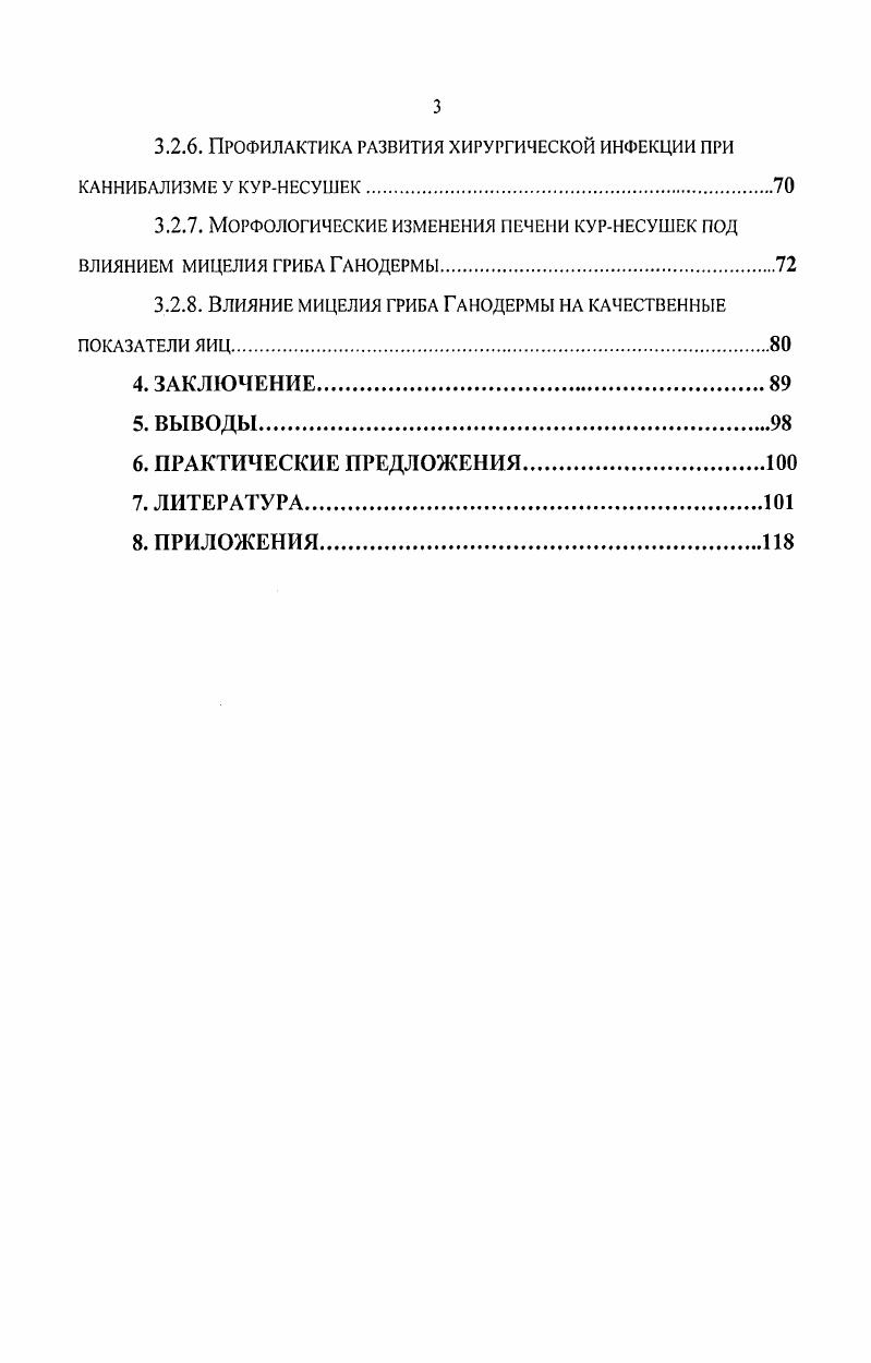 представлении причинноследственных связях возникновения и распространения каннибализма курнесушек. Разработан эффективный способ профилактики последнего. Данные исследований представляют теоретическую и большую практическую ценность, в связи с чем, могут быть использованы для повышения эффективности промышленного птицеводства в целом. Так же, полученные результаты могут быть использованы при написании методических рекомендаций, учебников, учебных пособий и руководств. Внедрение. Основные результаты исследований используются на базе ОАО Елецкий ППК ПТФ Россия Липецкой области, а так же в учебном процессе и научноисследовательской работе ФГОУ ВПО Воронежский . К.Д. Глинки. Апробация полученных результатов. Материалы исследований доложены и обсуждены на международной научнопроизводственной конференции, посвященной 0летию со дня рождения профессора Авророва ВНИВИ ПФиТ Актуальные проблемы ветеринарной патологии и морфологии животных Воронеж, международной научнопрактической конференции Уральской ГАВМ Актуальные проблемы ветеринарной медицины и производства продукции животноводства и растениеводства Троицк, межрегиональной научнопрактической конференции Великолукской ГСА Инновационные технологии и тенденции развития сельскохозяйственного производства Великие Луки, международной научнопрактической конференции, посвященной летию факультета ветеринарной медицины Воронежского ГАУ Актуальные проблемы диагностики, терапии и профилактике болезней домашних животных Воронеж, . Публикации. Основные положения диссертации изложены в 7 работах, опубликованных в материалах научнопроизводственной и научнопрактических конференций и журнале Птицеводство. Объем и структура работы. Материал диссертации изложен на 8 страницах компьютерного текста и состоит из введения, обзора литературы, собственных исследований, заключения, выводов, практических предложений. Список литературы включает 6 источников, из них иностранных авторов. Диссертация иллюстрирована таблицами, 1 схемой и рисунками. Основные положения диссертации, выносимые на защиту. Проведен анализ распространения травматизма у птицы с по годы. Определено влияние мицелия гриба Ганодсрмы на клиникоморфологические, биохимические, гистологические и микробиологические характеристики при каннибализме кур. Изучено влияние мицелия гриба Ганодермы на возбудителей хирургической инфекции. Дана экономическая оценка эффективности использования мицелия гриба Ганодермы с целью профилактики каннибализма курнесушек кросса Хайсекс белый. Каннибализм от франц. Одна из форм внутривидовой конкуренции, являющейся фактором естественного отбора. Каннибализм распространн у пиявок, ракообразных, насекомых, рыб, птиц и млекопитающих. Обычно наблюдается при переуплотнении популяции, недостатке пищи или питья. Облигатный каннибализм возникает в процессе эволюции как полезное приспособление. Так, самки каракуртов и богомолов поедают самцов после спаривания жуки мучные хрущаки при высокой плотности популяции пожирают свои яйца многие хищные рыбы поедают молодь своего вида Н. Ф. Ростовцев, В. Г. Куликов, П. П. Лобанов, А. А. Гусев, А. В.М. Данилевский, . В птицеводстве эта болезнь, характеризующаяся массовым расклвом птицы, наносит отрасли значительный экономический ущерб. Каннибализм наблюдается чаще среди взрослых кур в период интенсивной яйцекладки и линьки. Возникновению последнего способствуют травмы, наличие несушек с поражением клоаки и органов яйцеобразования, антисанитарное содержание птицы, недостаток питьевой воды, гравия, освещение птицы прямыми световыми лучами А. Г. Савойский, А. Т. Семенюта, Ф. Ф. Эйснер, . Травма повреждение тканей и органов у животных, вызванное воздействием как экзогенных, так и эндогенных факторов. 