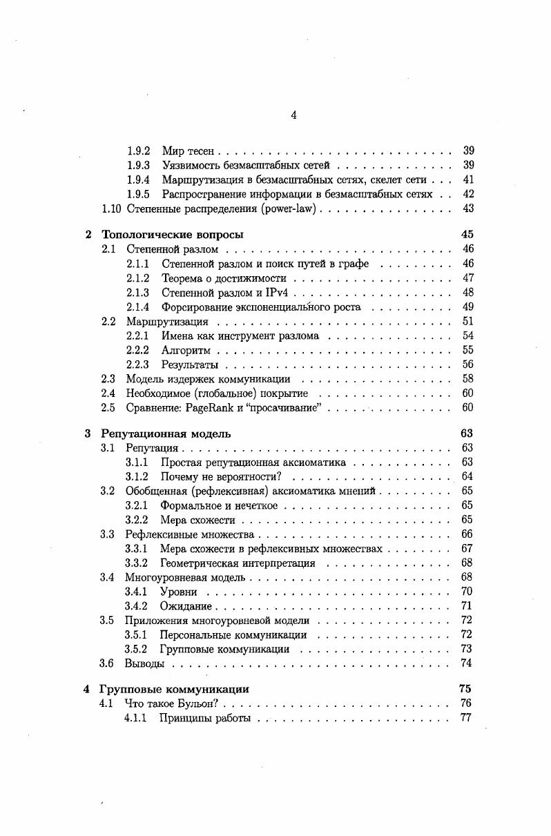 А поскольку возможности каждого узла по поддержанию связей и отслеживанию поведения репутации других узлов ограничены, неизбежно придется эксплуатировать некоторую социальную сеть, через которую мы будем передавать как информацию вообще, так и репутационную метаинформацию. Это тем злободневней, если мы учтем все современные проблемы распределенных Р2Рсистем, связанные с технологиями доверия главным образом, спам, конечно, а также вынужденный олигополизм рынка социальных служб, вызванный, в основном, технологической необходимостью централизации данных. Опора на социальные сети, образуемые отношениями доверия , делает проблему маршрутизации одной из ключевых для предполагаемой системы неизбежно возникает вопрос вычисления цепочек поручителей, даже если бы мы использовали централизованное, а не 2 решение. Этот вопрос может быть решен либо передачей сообщений по цепочке, когда каждый следующий участник подправляет значение репутационного расстояния, либо это вопрос маршрутизации, т. В любом случае, для таких задач первостепенное значение имеет топология социальных сетей, вопросы маршрутизации и распространения сигнала в таких сетях, и прочие подобные вопросы, см. Гл. Возможность передачи но цепочке соответствует групповым средствам коммуникации, когда сообщения публичны форумы, списки рассылки, блоги, то, что также называется шапу2шапу. Соответственно, в персональных коммуникациях i передача по цепочке если и не исключена, то связана с неоправданными трудностями. Поэтому наша основная задача разделяется на две основанные на репутации и доверии среды для групповых и персональных коммуникаций. В случае групповых коммуникаций практической целью работы будет среда распределенного социального редактируемого гипертекста Бульон также социальное 2 ii, см. Гл. Участниками этой среды и источниками мнений будут люди, пользователи, поскольку, в отсутствие Искусственного Интеллекта, только люди могут проделать необходимую когнитивную работу. Теория такого механизма с точки зрения репутационных метрик изложена в аксиоматической части под названием горизонтальной модели, см. Разд. В случае персональных коммуникаций, будет предложен новый проторепутационный механизм общих белых списков 2 см. Гл. В данном случае, по некоторым соображениям, участниками будут сервера. Соображения заключаются в том, что электронная почта чрезвычайно популярна и широко распространена. Поэтому, будет сделан максимальный упор на обратную совместимость, а используемые данные будут иметь сугубо технический характер. Теория этого механизма изложена в аксиоматической части под названием дшгоналъной модели, см. Разд. Итак, цели предполагается достичь с помощью репутационных и рекомендационных, социальных механизмов. Сначала, исходя из некоторых, частью тривиальных, частью идеалистических соображений, разрабатывается полностью персонализованная репутационная аксиоматика гг. Затем, отталкиваясь от сложностиых соображений и топологических особенностей целевого семейства графов, разрабатываются полностью децентрализованные алгоритмы, реализующие принципы репутационных вычислений применительно к информационным средам г. На основе алгоритмов создаются программы, имеющие пользовательскую ценность гг. Репутационная аксиоматика, построенная на основе нечетких множеств. Основное достоинство аксиоматики простота и непротиворечивость, а также достаточная выразительность для работы с целевыми понятиями репутацией и рекомендациями. Сеть Бульон архитектура, алгоритмы и программное обеспечение. Полученные результаты позволяют надеяться на создание информационной среды, более совершенной в отношении совмещения открытости и контроля, нежели ныне существующие, а также, что среда Бульон способна к неограниченному масштабированию росту. В плане используемых алгоритмов Бульон проект совершенно новаторский, и, насколько мне известно, первый, обеспечивающий распределенное хранение и редактирование страниц. Репутационная система 2 общие белые списки для . Также, архитектура, алгоритмы и программное обеспечение. Общие белые списки дополняют семейство проторепутационных инструментов, используемых на почтовых серверах, а именно общие черные и местные серые списки. 