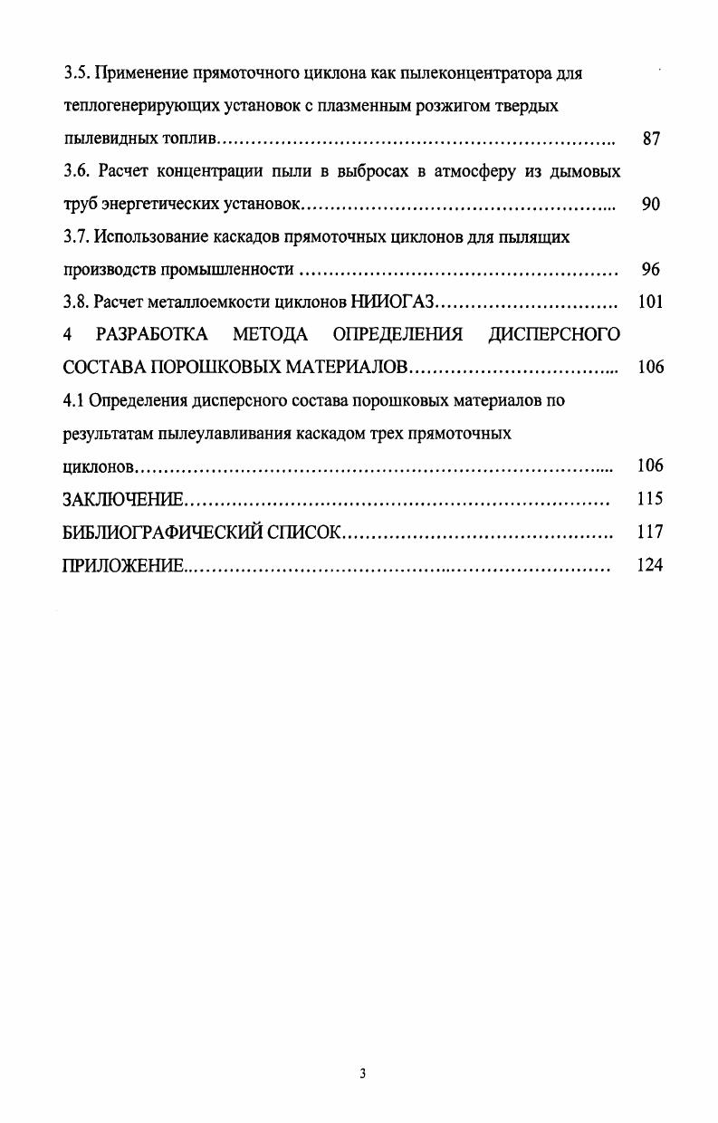 1.3. Методы расчета пылеуловителей НИИОГ АЗ 