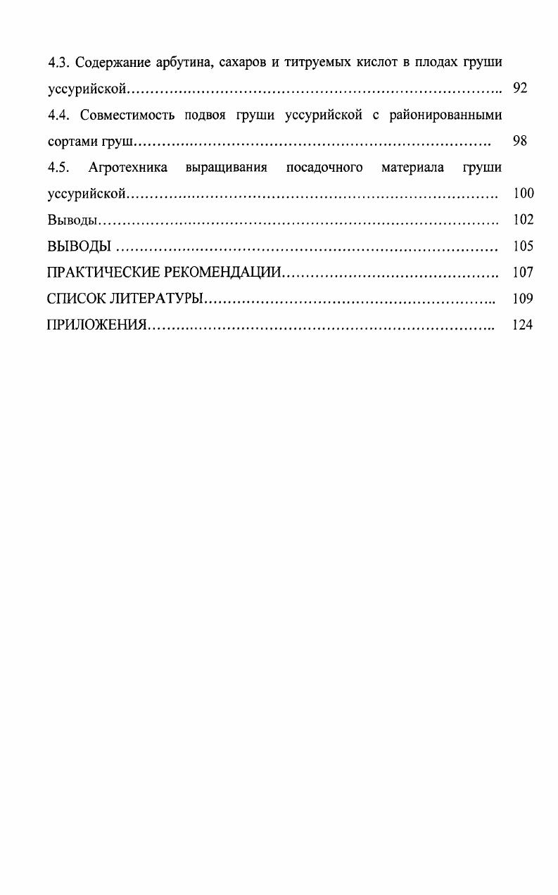 1.3. Хозяйственнозначимые свойства груши уссурийской. 