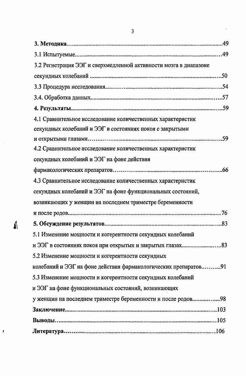 Рассмотренные количественные характеристики сверхмедленной активности в диапазоне секундных колебаний могут рассматриваться как источники дополнительной информации о характере изменения функционального состояния мозга, по сравнению с аналогичными характеристиками ЭЭГактивности. ЭЭГданных. Впервые описано как изменяются количественные характеристики мощность и когерентность колебаний сверхмедленной активности мозга в диапазоне секундных колебаний на фоне состояний покоя при открытых и закрытых глазах, на фоне фармакологических проб, а также на фоне беременности и после родов. В результате анализа количественных характеристик секундных колебаний показано, что такие характеристики как мощность и когерентность секундных колебаний, являются объективными критериями для оценки изменения деятельности мозга в рассмотренных функциональных состояниях ЦНС. Впервые в данной работе представлен сравнительный анализ динамики количественных характеристик сверхмедленной активности мозга в диапазоне секундных колебаний и ЭЭГ, при одновременной их регистрации, на фоне разных функциональных состояний ЦНС. Сопоставление динамики количественных характеристик секундных колебаний и ЭЭГ продемонстрировало, что параметры мощности и когерентности секундных колебаний являются источником дополнительной информации об изменении активности мозга, по сравнению с регистрацией только ЭЭГактивности. В диссертационной работе продемонстрирована возможность использования современных, стандартизованных, общепринятых во всем мире, количественных методов анализа для объективной оценки состояния активности мозга в диапазоне сверхмедленных колебаний. Рассмотрены возможные мозговые механизмы, ответственные за наблюдаемые изменения характеристик ЭЭГ и секундных сверхмедленных колебании, показана возможность получения взаимодополняющей информации при проведении сравнителного количественного анализа ЭЭГданных и данных сверхмедленной активности мозга. Полученные в работе данные вносят вклад в понимание и расшифровку функциональной значимости сверхмедленных процессов мозга в диапазоне секундных колебаний. Также, полученные данные, несомненно, способствуют более широкому использованию сверхмедленной активности мозга в фундаментальных и клинических исследованиях мозга человека. Апробация диссертационной работы состоялась на совместном научном семинаре группы нейрофизиологии сознания и мышления, лаборатории нейробиологии программирования действий и ПЭТ лаборатории марта года. Основные результаты работы были представлены на конференции по перинатальной психолопш. СанктПетербург, г. Б.В. Зейгарник Москва, г. СанктПетербург, г. А. Р. Лурия и психология века Москва, г. XIX съезде физиологического общества им. И.П. Павлова Екатеринбург, г. I конференции iv, vi, г. I съезде физиологов СНГ Сочи, г. Стамбул, Турция г Работа поддержана грантом научной школы академика Н. П. Бехтеревой, Н. Господенок Е. А., Бойцова Ю. А., Спивак Д. Л. Измененные психические состояния при родах эмоциональные, когнитивные и нейрофизиологические характеристики Сборник материалов конференции по перинатальной психологии. Господенок Е. А., Бойцова Ю. А., Данько С. Г., Спивак Д. Л. Психологические механизмы измененных состоянии сознания и их мозговые корреляты на материале родов Материалы первой международной конференции памяти Б. В. Зейгарник. Бойцова Ю. А. Некоторые нейрофизиологические корреляты особых психических состояний женщин в период родов Сборник материалов конференции по перинатальной психологии. СанктПетербург, Май . Бойцова Ю. А., Данько С. Г. К возможности использования состояний спокойного бодрствования в качестве референтных в когнитивной нейрофизиологии Сборник статей XXI съезд физиологического общества им. И.П. Павлова. Екатеринбург, . Бойцова Ю. А., Данько С. Г. Параметры локальной синхронизации сверхмедленных фазических электрических процессов мозга в нейрофармакологических исследованиях Вестник молодых ученых. Физиология и медицина. Бойцова Ю. А., Данько С. Г. Статистический анализ биоэлектрических процессов мозга человека в состояниях спокойного бодрствования Российский физиологический журнал имени И. М. Сеченова. Т 8. С.0. 