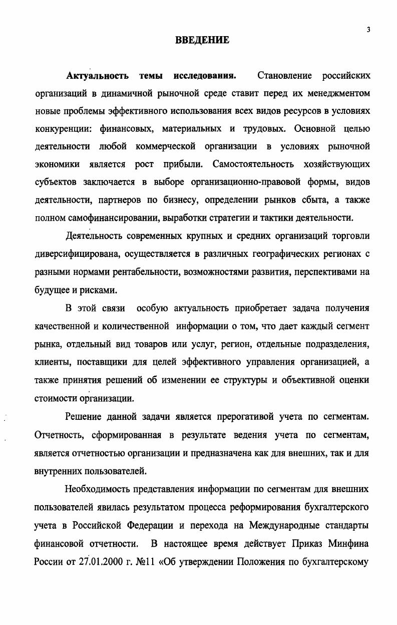 Однако следует подчеркнуть, что термин сегментарный учет в зарубежной литературе, как правило, идентичен термину учет по центрам ответственности, который трактуют как бухгалтерскую систему, которая обеспечивает отражение, накопление, анализ и представление информации о затратах и результатах и позволяет оценивать и контролировать результаты деятельности структурных единиц менеджеров. При таком подходе понятие сегментарного учета является только синонимом понятию учет по центрам ответственности . В отечественной литературе сегментарный учет определяется как система сбора, отражения и обобщения информации о деятельности отдельных структурных подразделений организации. Соответственно сегментарная отчетность определяется как отчетность, сформированная по отдельным сегментам бизнеса организации. Под сегментами бизнеса также подразумеваются центры ответственности. Приведенные выше определения являются не совсем корректными, поскольку сужают понятие сегментарного учета. Для более точного понимания содержания и значения учета и отчетности по сегментам рассмотрим их основные базовые понятия. По мнению П. С. Безруких понятие сегмент связано с тем, что в бухгалтерской отчетности сведения о разных частях сегментах деятельности организации необходимо указывать отдельно. При чем под сегментами автор понимает данные о производстве и продажах разных товаров, работ, услуг или данные о продажах товаров одного вида в разных регионах. Сегмент часть деятельности организации в определенном разрезе по видам продукции, географическим регионам и т. В.В. Патров . Более общую трактовку дает А. X. Раметов Сегмент это учетноотчетная единица на предприятии, а также Г. Ю. Касьянова и Т. В. Королева Сегмент часть деятельности организации в определенных хозяйственных условиях. На наш взгляд, данные определения не отражают специфики учета и отчетности по сегментам. Уточняющее определение представлено ААСоколовым, который под сегментами деятельности понимает виды деятельности продукции, работ, услуг организации, структурные подразделения организации, центры ответственности или части внешней среды организации регион, рынок сбыта, тип клиента, выделенные для целей сегментарного учета . В.Палий и другие авторы 6 определяют сегмент бизнеса как часть организации, чья деятельность представляет относительно самостоятельное направление или определенный тип потребителей. По мнению А. Д. Шеремета сегмент бизнеса является самостоятельным структурным подразделением и связан только с внешними потребителями 7. То есть, автор не рассматривает возможность отождествления сегментов бизнеса с внутренними структурными подразделениями центрами ответственности, а также связи с внутренними пользователями. В соответствии с МСФО Сегментная отчетность, сегментом деятельности называется выделяемый компонент компании, который производит однородную продукцию и отличается от других сегментов иными рисками и результатами деятельности. Основой для выделения сегмента деятельности может быть вид продукции или услуг, характер производственного процесса, рынок сбыта продукции или услуг или моменты перехода права собственности при продажах . Наиболее приемлемым, на наш взгляд, является определение М. А. Бахрушиной, которая под сегментом бизнеса понимает один из компонентов бизнеса коммерческой организации, являющийся в системе управленческого учета основной учетной единицей и выделяемый для получения отчетной и прогнозной информации, необходимый для принятия управленческих решений . Таким образом, несмотря на множественность определений сегментов, основными условиями их возникновения выступают наличие диверсифицированных видов деятельности организации и многообразие внешних и внутренних рынков, на которых организация реализует свою продукцию. Выделение сегментов в рамках организации обуславливают построение аналитического учета и установление системы оценочных показателей в разрезе каждого сегмента. Это приводит к сегментированию организации, и она считается сегментированной. Существуют разнообразные способы выделения сегментов. 