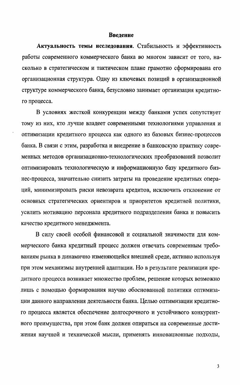 Методологической основой исследования послужил диалектический подход, раскрывающий возможности изучения вопросов стратегического развития и модернизации кредитной деятельности коммерческого банка в динамике, взаимосвязи и взаимообусловленности. Системный подход к предмету исследования реализован посредством таких общенаучных методов, как методы научной абстракции, моделирования, сравнения, анализа и синтеза, статистического и графического анализа. Бизнес и банки, региональная пресса, размещенные в сети Интернет, а также собственные расчеты автора. Научная новизна диссертационного исследования состоит в разработке теоретикометодологические основ организации кредитного процесса и его оптимизации в коммерческом банке. Теоретическая и практическая значимость результатов исследования. В целом положения диссертационного исследования имеют определенное теоретическое и практическое значение. Это касается наиболее важных сторон организационного устройства кредитного процесса и его оптимизации в коммерческом банке. Такими сторонами этой проблемы являются выявление сущности организации процесса кредитования, определение места организации кредитного процесса в организационной структуре банка, определение принципиальных основ и направлений организации кредитного процесса, анализ практики организации кредитного процесса в коммерческом банке и разработка концептуальной модели оптимизации процесса кредитования. Практическая значимость диссертации заключается в разработке конкретных рекомендаций, механизмов и моделей оптимизации кредитного процесса и его организационных параметров. Их реализация на практике позволит российским коммерческим банкам обеспечить устойчивое развитие и достижение стратегических целей в кредитной деятельности. Апробация результатов исследования. Наиболее существенные положения, выводы и рекомендации, содержащиеся в исследовании нашли свое отражение в 7 публикациях общим объемом 3,4 п. ВАК России. Основные положения и рекомендации диссертационного исследования докладывались и обсуждались на научнопрактических конференциях по итогам НИР за , , гг. Саратовском государственном социальноэкономическом университете. Практические результаты исследования, модели и методы, разработанные в диссертации, были использованы в деятельности АКБ Синергия г. Саратов, ЗАО КБ Русский Банк Развития филиал г. Саратова, что подтверждено справками о внедрении. Организация деятельности коммерческого банка, Банковские риски, Банковский менеджмент, что также подтверждено справкой о внедрении. Организация Социум. Применительно к кредитной деятельности банка, на наш взгляд термин организация можно рассматривать следующим образом организация как процесс организовывания, т. А под функцией управления понимают совокупность повторяющихся управленческих действий, объединенных единством содержания. Поскольку организация как процесс служит функцией управления, любое управление представляет собой организационную деятельность, хотя и не сводится только лишь к ней. Управление является особым образом ориентированное воздействие на определенную систему, обеспечивающее придание ей требуемых свойств или состояний. Одним из важнейших атрибутов состояния служит структура, тогда управленческие действия по организации процесса кредитования в банке будут прежде всего означать создание, изменение или приведение к некоторому нормативному состоянию структурных элементов кредитного процесса. Обратимся к содержанию кредитного процесса как ключевого термина в организации всей кредитной деятельности банка. Кредитный процесс это процесс организации кредитной деятельности банка, состоящей из совокупности последовательных этапов от рассмотрения кредитной заявки до погашения ссудной задолженности кредитополучателем. Рассмотрение заявки на получение кредита и интервью с потенциальным заемщиком. Оценка кредитоспособности заявителя. Изучение достаточности, приемлемости и ликвидности материальных и нематериальных ценностей в качестве обеспечения кредита. Структурирование кредита и заключение кредитного договора. Белоглазова Г. Н. Современные тенденции развития банковского бизнеса. Вестник ОГУ. С.ЗО. 