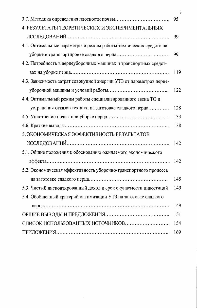 1.1. Классификация и анализ способов и средств механизации уборки сладкого перца 