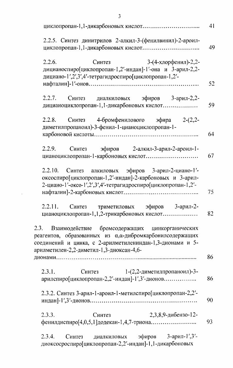 Введение . Глава 1. Синтез по Михаэлю. Циклопропанирование карбенами. Другие методы синтеза. Глава 2. Синтез нитрилов 3арил5арил4,4диметил2циано5оксопентановых кислот. Синтез нитрила 4,4диметил5фенил3фенилвинил2циано5оксоопентановой кислоты. Синтез метилового эфира бромфенилметилфенил2циано4этил5оксопентановой кислоты. 