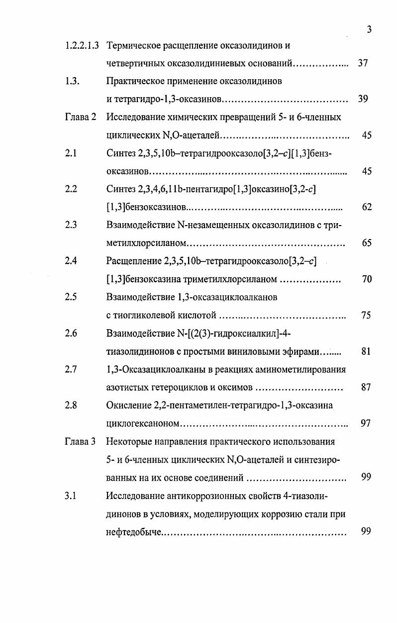 Оглавление стр. Актуальность темы. В последние десятилетия наблюдается устойчивый рост интереса исследователей к 5 и 6членным циклическим И,0ацеталям. Я1,3бензоксазиний хлоридам ски количественным выходом. 