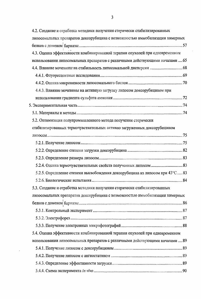 Список сокращений. Липосомы, как средство доставки лекарственных препаратов. Свойства мембраны. Стерически стабилизированные или БСеакИлипосомы. Липосомы, нацеленные с помощью антител. Липосомы, нацеленные с помощью других лигандов. Липосомы с контролируемым высвобождением. Термочувствительные липосомы. Оптимизация полупромышленного метода получения стерически стабилизированных термочувствительных активно загруженных доксорубицином липосом. Выбор метода получения первичной дисперсии мультиламеллярных липосом с сульфатом аммония. Создание градиента концентрации сульфата аммония. Температурный режим загрузки. Оценка высвобождения доксорубицина. Биологические испытания полученной дисперсии. Флуоресцентные исследования. Влияние мочевины на активную загрузку липосом доксорубицином при использовании градиента сульфата аммония. Экспериментальная часть. Получение липосом. Определение размера липосом. Оценка термочувствительных свойств полученных липосом. Биологические испытания. Контрольный эксперимент. Получение электронных микрофотографий. Получение липосом с ангиостатином. Влияние мочевины на активную загрузку липосом доксорубицином при использовании градиента сульфата аммония. Благодарности. МРРС моноиальмитоилфосфатидилхолин I изопропилакриламид полиэтиленгликоль. Липосомы как потенциальные средства доставки лекарственных веществ рассматривались еще с середины х годов прошлого века. Рис. Хотя классические липосомы увеличивают эффективность включенных веществ, по крайней мере, в некоторых случаях, значительная часть введенных липосом захватывается макрофагами. Для устранения этого недостатка были разработаны липосомы с увеличенным временем циркуляции. Гидрофильная оболочка подобных липосом ограничивает их распознавание и захват клетками ретикулоэндотелиальной системы, что приводит к аккумулированию липосом во внеклеточном пространстве опухолевой ткани. В течение последних десятилетий были предприняты попытки увеличить селективность накопления терапевтических агентов в тканях опухоли. Так как большинство лекарственных препаратов не имеют сродства исключительно к тканям опухоли, были разработаны конъюгаты, в которых молекула эффектора была присоединена непосредственно к нацеливающему лиганду. Для того, чтобы увеличить количество молекул лекарственного вещества, доставляемого в клеткумишень, в качестве средства доставки также были предложены липосомы. Дальнейшим интересным развитием липосомальных систем доставки лекарственных препаратов является создание эффективных систем с контролируемым высвобождением. Эффективное комбинирование различных подходов является одним из путей преодоления указанных недостатков, а разработка технологичных схем получения липосомальных препаратов позволит нарабатывать их для полномасштабных испытаний и, при положительном результате последних, для терапии. Разработка и оптимизация полупромышленного метода получения стерически стабилизированных термочувствительных липосом, загружаемых доксорубицином против градиента сульфата аммония. Исследования и биологические испытания i vi и i viv указанного препарата. Создание и отработка методики, позволяющей оперативно получать липосомальные препараты с различными нацеливающими лигандами. Получение комбинированных липосомальных препаратов на основе веществ, различающихся по природе проявляемой противоопухолевой активности. Оценка эффективности i viv терапии злокачественных новообразований подобными препаратами. Данная работа является частью научных исследований, проводимых на кафедре биотехнологии МИТХТ им. М. В. Ломоносова в рамках госбюджетной темы 1Б Синтез новых фармаколог ически активных веществ, изучение их биологических свойств и методов направленного транспорта с целью создания противоопухолевых, противовирусных, антипаркинсоиических средств, а также по грантам президента РФ но поддержке ведущих научных школ НШ4 и РИ9. 