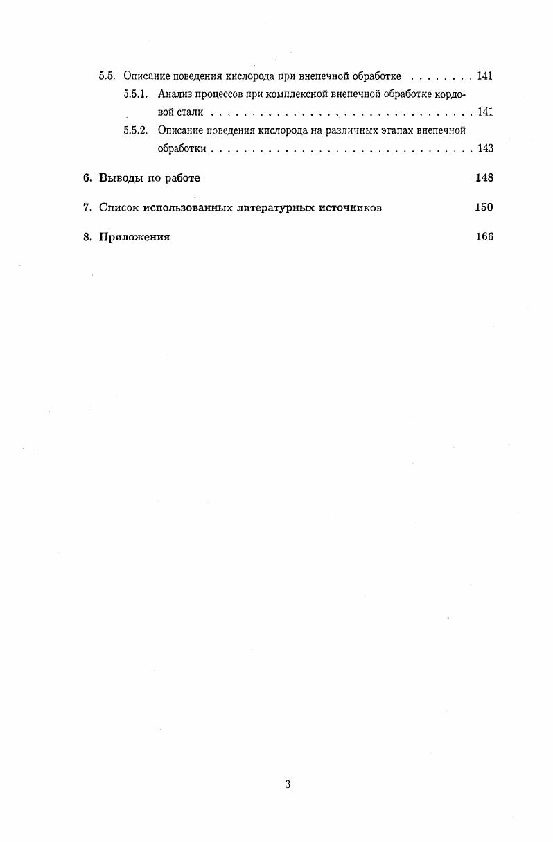 Требования к качеству кордовой стали однозначно предполагает использование современных технологий как для выплавки, так и для внепечной обработки, что позволит наряду с высокими экономическими показателями решать проблему качества. Первоначально название минизавод употреблялось для обозначения предприятий с электросталеплавильными печами небольшой вместимости, работающих на металлоломе, независимо от технического уровня оборудования и состава. Многие из этих заводов дожили до настоящего времени. Например, в Индии в эксплуатации находится около таких 0 минипредприятий. За последние десятилетия техникоэкономические показатели минизаводов и требования, предъявляемые к составу и параметрам оборудования, существенно изменились, что привело к изменению самого понятия минизавод. Согласно определению итальянской фирмы БашеИ, современный мини завод прежде всего определенная технологическая схема, включающая электропечь, агрегаты внепечной обработки, МНЛЗ и прокатный стан для производства определенного сортамента металлопродукции. Современное содержание понятия минизавод также включает в себя минимальные затраты, минимальные выбросы, минимальные простои, минимальный производственный цикл при максимальных производительности, продажах и рентабельности 4. Вследствие этого устойчивой тенденцией развития сталеплавильного производства в мире является опережающие темпы развития электроплавки на фоне стабилизации потребления стали в промышленноразвитых странах и роста спроса на нее в развивающихся странах табл. Таблица 5. Объем производства стали в развитых странах. Сталь всего, млн. В том числе электросталь, млн. По прогнозу к г. В развитии минизаводов можно выделить несколько этапов. На первом этапе в е годы минизаводы завоевали рынок арматурной стали и проволоки, вытеснив заводы полного цикла. Затем, на втором этапе е годы, минизаводы начали доминировать на всем рынке сортового проката 5. На третьем этапе, основная тенденция развития минизаводов заключаются в расширении сортамента выпускаемой продукции за счет более сложных и высококачественных ее видов, в интенсификации производства путем применения прогрессивных энергосберегающих технологий. Сравнительно низкие удельные капитальные затраты долл. Использование новейших достижений в области металлургии, применение наукоемких и энергосберегающих технологий Расход энергии на таких предприятиях в раза ниже, чем на заводах полного цикла. Значительно улучшенные экономические показатели загрязнение воздушной среды в среднем меньше на , водной на . Одной из главных тенденций миниметаллургии в последнее время явилось опережающее развитие заводов, выпускающих более сложную продукцию, например, тонкую полосу 3. Этот процесс получил название i i. На тонкослябовых установках следующего поколения например, на заводе в Хикмене компании Ньюкор была реализована разливка с обжатием заготовки с жидкой сердцевиной и последующей горячей прокаткой ее на лист толщиной менее 1 мм. Известны и другие процессы подобного типа, например, процесс I Ii i i, заключающийся в отливке сляба толщиной мм с деформацией его в трех клетях до толщины ,5 мм и горячей прокаткой на лист толщиной 1 1,5 мм. Такой процесс реализован в г. Кремоне Италия. В г. Типпинс США опубликовала сведения о разработке процесса ii i , заключающейся в получении слябов средней толщины 0 0 мм, пропуске их через томильную печь и прокатке па стане Стеккеля на полосу толщиной 1,2 мм. До начала х годов в бывшем Советском Союзе электросталеплавильное производство развивалось лишь как производство качественных сталей в цехах на крупных интегрированных металлургических комбинатов ЧерМК, КМК, ДМЗ или на заводах Союзспецстали. В х годах была предпринята попытка ускоренного развития производства стали в электропечах. В итоге были построены и сданы в эксплуатацию 3 новых металлургических завода Оскольский электрометаллургический комбинат, Белорусский и Молдавский металлургические заводы, а также электросталеплавильный цех при заводе Амурсталь. Первые два завода, ОЭМК и БМЗ, сооружались по проектам, выполненным иностранными фирмами и комплектовались импортным оборудованием, ММЗ и ЭСПЦ Амурсталь сооружались по проектам о течественных Гипромезов б. 