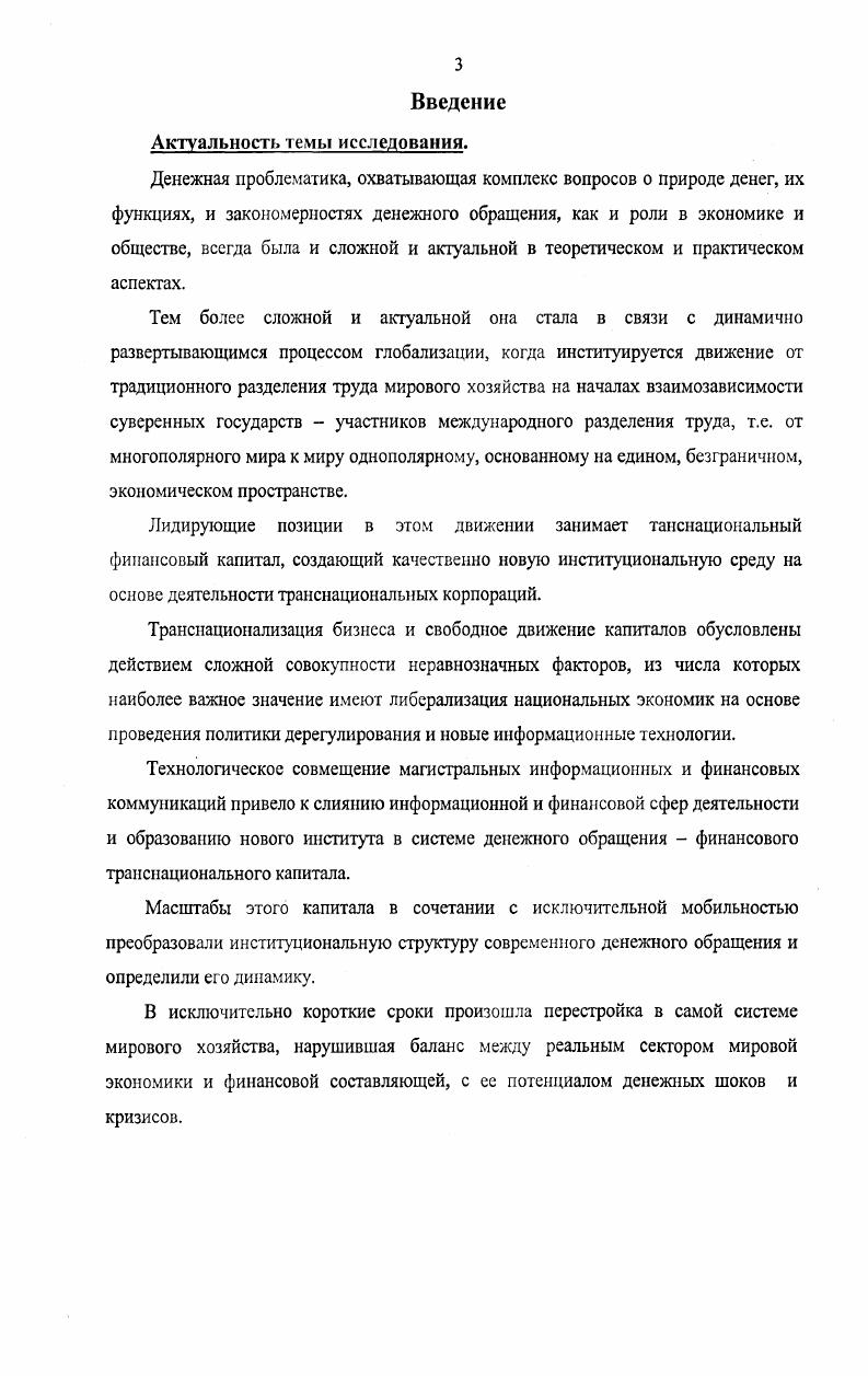 Идеи диссертации были обсуждены и одобрены для практического использования в рамках проведения автором практических семинаров в Институте банковского дела при Ассоциации российских банков, посвященных принципам построения эффективной расчетной системы кредитной организации, основанной на едином электронном пространстве в РФ и способствующей включению кредитной организации в глобальную систему расчетов на электронном носителе. Публикации. Основные положения и выводы диссертационного исследования изложены в трех научных публикациях общим объемом 1,2 п. Глава 1. Деньги и денежное обращение в условиях золотого стандарта. Возникшая на данной почве новая ситуация вновь поставила на обсуждение, казалось бы, давно решенные наукой вопросы о природе денег, о законе денежного обращения, его характере и структуре. Из числа множества причин произошедших изменений на первый план выдвигалась демонетизация золота, лишившая деньги материального основания. Произошедшая вслед за событиями в денежновалютной сфере смена парадигм, получившая название антикейнсианской монетаристской контрреволюции, как оказалось в дальнейшем, не прояснила существа проблемы. В этой связи представляется целесообразным обратиться к фундаментальной теории денег, которая формировалась в процессе исторического развития общественного разделения труда и обмена и приобрела логически зрелую форму в классической и неоклассической теории. Деньги и их обращение возникли задолго до золотого стандарта, который оформился лишь в XIX веке. Но по традиции в быту, особенно, в художественной литературе, деньги отождествлялись с богатством, а богатство с золотом. В науке такое отождествление произошло только в эпоху первоначального накопления капитала, когда возникла первая экономическая научная школа, предметом своих исследований избравшая деньги в форме благородных металлов. Использование в обращении благородных металлов позволило перейти к весовому типу денег, что облегчалось их природными свойствами и по той же причине к чеканке монет. Однако, между использованием в обращении весового золота и монет лежит целый исторический период, когда обращались серебряные и золотые слитки с клеймом, удостоверяющим их вес. В период расцвета греческой, а затем римской цивилизаций преимущественной формой денег были золото и серебро в виде отчеканенных монет, но с падением Римской империи, завоеванной варварами, которые вели натуральный обмен, чеканка золота и серебра прекратилась или почти прекратилась на несколько столетий. Потребности перехода от натуральных феодальных отношений к капиталистическим рыночным обострили денежную проблему, явились причиной Великих географических открытий и формирования теорий ранних меркантилистов монетаристов, имеющих актуальное практическое для того времени значение. Можно сказать, что у монетаристов эпохи первоначального накопления капитала на первом этапе стоял вопрос не о природе денег, которые отождествлялись с благородными металлами, а об их количестве. Особый научный интерес к деньгам появился у меркантилистов Европы в связи с революцией цен в XVI веке в результате громадного притока благородных металлов из испанских и португальских колоний. Наступившую волну роста цен они анализировали в рамках количественной интерпретации металлической теории денег. В известном уравнении обмена МУРТ меркантилисты, как отмечает М. Блауг, выделяли эффект, оказываемый М на Т в большей степени, чем эффект, оказываемый М на Р. Они считали, что увеличение предложения денег сопровождается ростом спроса на них и стимулирует рост объема торговли3. Таким образом, они не отказались от своего основного положения о пропорциональности между уровнем цен и количеством денег в обращении. С учетом последующего за ценовым шоком развитием торговли, ремесла, а затем мануфактур меркантилисты с современной точки зрения оказались правы. Это отмечал Дж. Кейнс, который, как это будет показано дальше, многое из меркантилистских положений оценивал иначе, чем современная ортодоксальная неоклассическая теория. См. Блауг М. Экономическая мысль в ретроспективе. М. Дело, , с. 