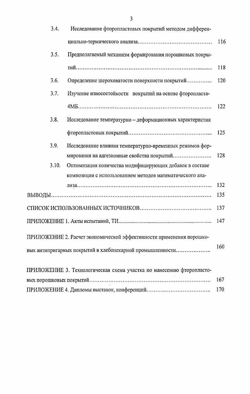 антиадгезионных покрытий нового поколения для пищевой промышленности. 