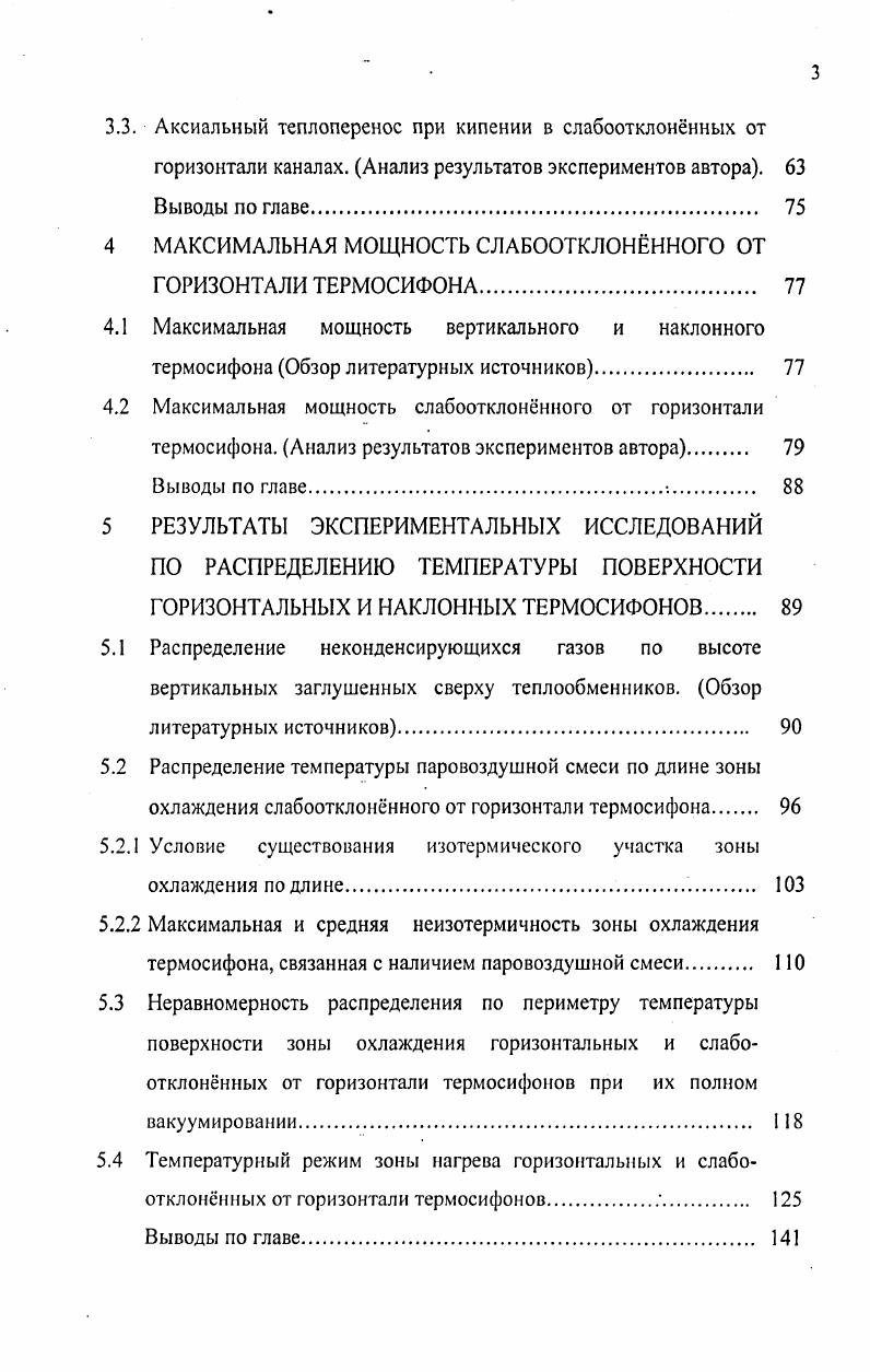 2.1.1 Слабоотклоннный от горизонтали экспериментальный термосифон модель 1 