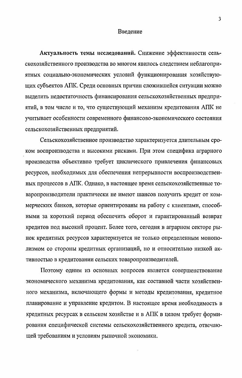 3. Совершенствование экономического механизма кредитования сельскохозяйственных предприятий. 
