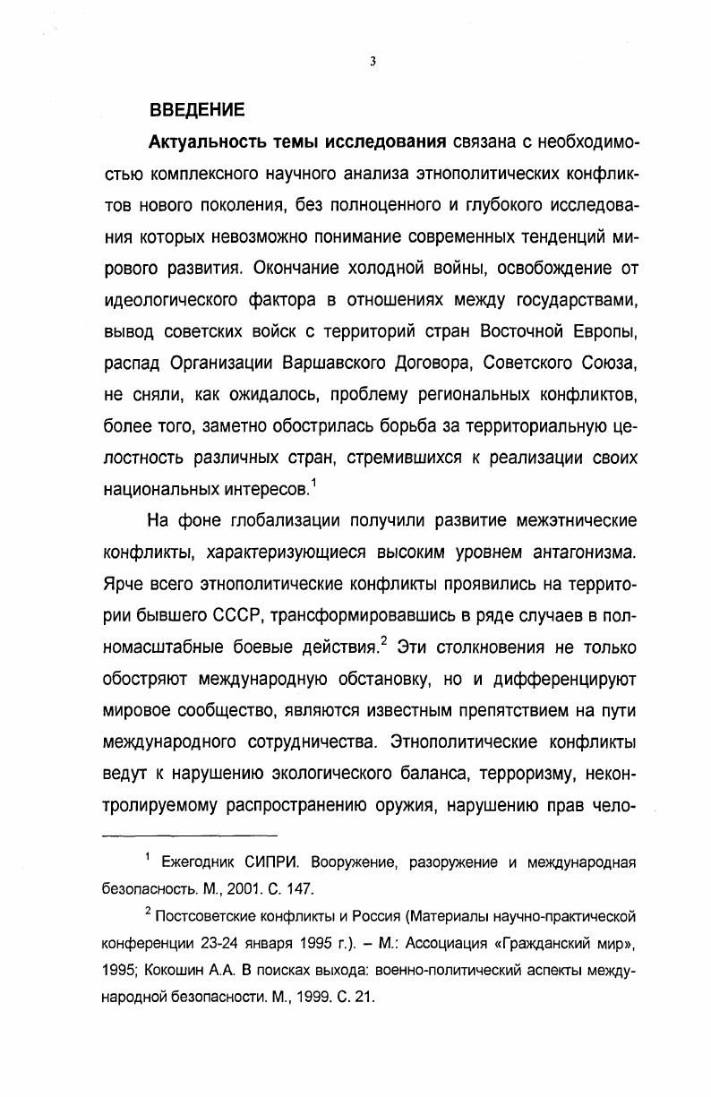 Исследование показало, что одной из главных причин грузиноабхазского конфликта явились различия в целях, стоявших перед сформировавшимися на заключительной стадии индустриальной модернизации политическими элитами Грузии и Абхазии в период распада СССР на рубеже х  х гг. Обострению напряженности в регионе способствовала жесткость позиции Грузии, руководство которой осознавало, что абхазская проблема является ключевой и определяющей при урегулировании других имеющихся в стране этнических конфликтов Южная Осетия, Аджария и Др. Автор делает вывод о том, что исторически сложившиеся противоречия между Грузией и Абхазией в исследуемый период носили не столько этнический, сколько политический характер. В основе грузиноабхазского противостояния лежала борьба за власть, новую государственность, передел собственности, а не межнациональные противоречия. В то же время конфликт в Абхазии носил синтетический характер и фокусировал в себе много проблем, в том числе, этнических, социальноэкономических, духовнокультурных и т. России в данном конфликте. Учитывая совокупность внутренних проблем Российской Федерации в е гг. Чечни, скорейшее разрешение грузиноабхазского конфликта являлось принципиально важным с точки зрения поддержания национальной безопасности страны. Российское руководство опасалось, что при возобновлении военных действий на территории Абхазии, в конфликт будут вовлечены северокавказские республики. Кроме того, спорный статус Абхазии создавал нежелательный прецедент для сепаратистски настроенных сил в ряде регионов Российской Федерации. В работе подчеркивается в целом позитивное влияние России на развитие ситуации в Абхазии. Этому способствовало открытое изложение Россией своих принципиальных позиций в грузиноабхазском конфликте поддержка территориальной целостности Грузии, признание права абхазского народа на национальное самоопределение в рамках Грузии, осуждение попыток решать спорные проблемы военным путем, настойчиво выражаемое стремление России действовать при урегулировании конфликта совместно с ООН, СБ ООН и СБСЕ. Данная позиция позволила России осуществлять посредническую миссию на нейтральной основе, не поддаваясь на попытки сторон использовать ее политический вес и военную мощь для достижения своих односторонних интересов. Определенные успехи Российской Федерации в урегулировании конфликта в Абхазии автор объясняет сохранившимся с советского времени политическим влиянием страны в данном регионе. Тбилиси, что сыграло в целом позитивную роль и позволило перевести военное противостояние в русло политического диалога. Автор отмечает недоверчивое отношение стран Запада к миротворческим акциям России как на территории СНГ в целом, так и в Грузии в частности. Западные державы усматривали в присутствии российских воинских контингентов на территории бывших союзных республик проявление имперских амбиций, латентное противостояние которым являлось важной составляющей их внешнеполитических доктрин. Теоретикометодологическая основа исследования. Автор руководствовался такими научными принципами как историзм, преемственность, диалектичность протекания этнополитического конфликта в Абхазии, опирался на межсистемный и междисциплинарный подход, широко использовал сравнительноисторический и сравнительнополитический анализ. При исследовании проблемы, в качестве теоретической основы использованы труды российских ученых, а также представителей мировой общественной мысли по истории, политологии, конфликтологии, геополитике, теории информации и управления. Практическая значимость исследования. Проведенный анализ грузиноабхазского конфликта дает возможность учитывать изученный опыт при решении аналогичных проблем на пространстве СНГ. Результаты исследования можно применить при определении будущего политического статуса Абхазии. Отдельные выводы работы, рекомендации и предложения автора могут быть использованы в научных исследованиях, в переговорном процессе между Сухуми и Тбилиси по всеобъемлющему политическому урегулированию конфликта в Абхазии. 
