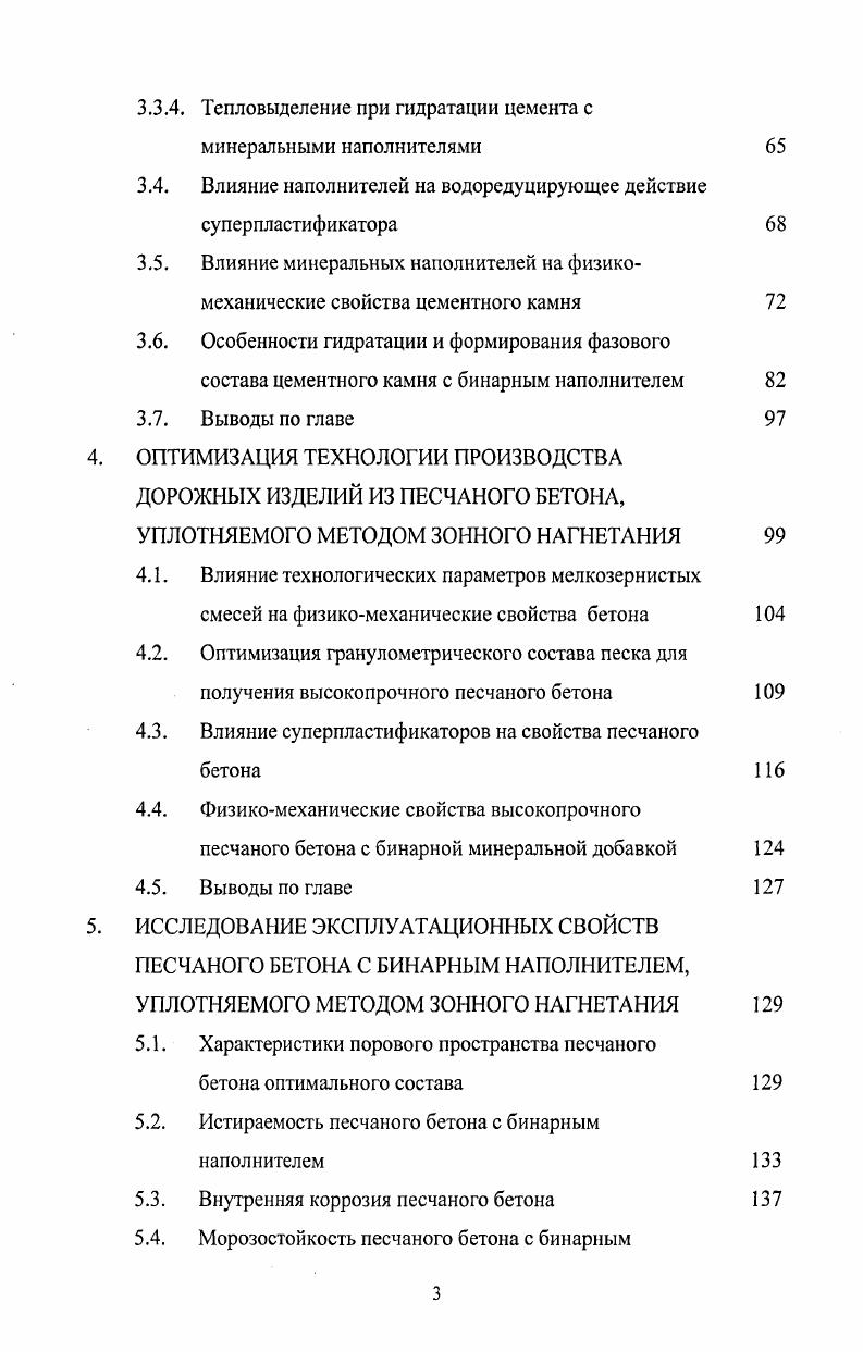 1.1. Структура и свойства песчаных дорожных бетонов.