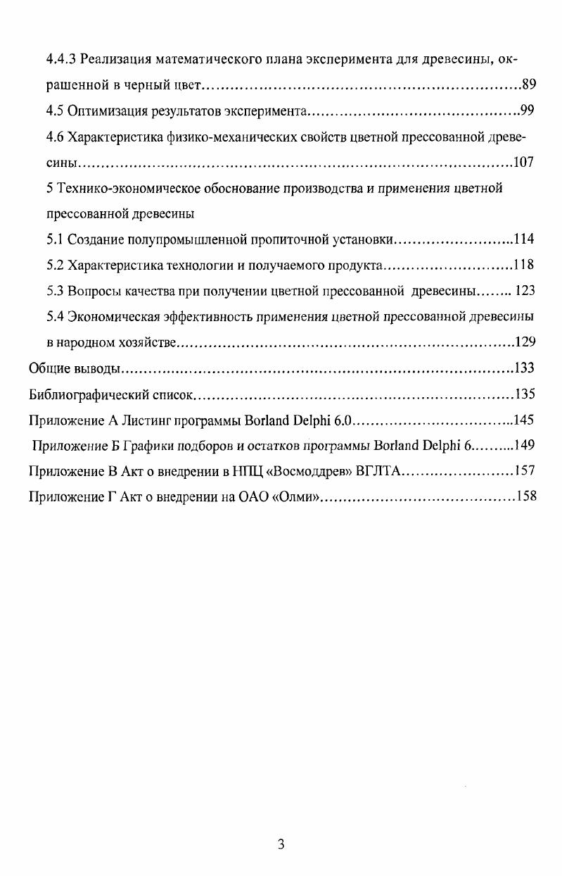 Изменение тонкой структуры клеточных стенок под действием физических и химических факторов например, гидротермическая обработка, пластификация под действием аммиака 1,,,. Изменение природы активных функциональных групп высокомолекулярных компонентов древесины например, этирификацией, окислением 9. Повышение биостойкости древесины путем ее пропитки химическими реагентами, обладающими антисептическими свойствами ,. Изменение проницаемости древесины путем заполнения пористой структуры высококипящими соединениями например, петраламутумом, полиэтиленгликолем и т. Поперечная сшивка высокомолекулярных компонентов древесины под действием различных реагентов например, формальдегида . Изменение свойств древесины путем введения в ее макроструктуру синтетических смол с их последующим отверждением . Таким образом, конечная окраска прессованной древесины является результатом не только красящей способности применяемых красителей, но и влияния всех перечисленных факторов. Современная анилокрасочная промышленность в больших количествах выпускает специальные водорастворимые и спирторастворимые красители для дерева. Они характеризуются высокой растворимостью и термоустойчивостью. Для лучшей имитации цвета древесины красного и орехового дерева красители выпускаются в виде смесей из различных составляющих ,,6. Окрашивание древесины для придания ей более эстетического вида применяли задолго до нашей эры ,,9. Как отмечают Хайкина и др. Научные данные, известные в литературе, как правило, касаются вопросов замены красителей природного происхождения синтетическими с более высокими технологическими характеристиками , 6. Существующие способы облагораживания древесины заключаются в ее поверхностной обработке. Их недостатком является то, что красители, сорбируясь в верхних слоях древесины, не проникают внутрь материала и не дезактивируют сорбционноактивные к водопоглащению гидроксилы целлюлозы . Поэтому защитное действие лаков, красок сохраняется не долго. Целенаправленное изменение цвета древесины при дальнейшем прессовании может быть достигнуто либо предварительным окрашиванием древесины с последующей пропиткой и отверждением пропиточного состава, либо добавлением красителей к пропиточному составу. В последнем случае к красителям предъявляются следующие требования они должны растворяться в пропиточном составе, быть теплостойкими, радиационностойкими, оказывать минимальное ингибирующее воздействие и т. В одном сравнительно старом г. Г.Л. Элишек и др. Субстантивные, молекулы которых содержат не более 5 атомов при двух или большем числе сульфогрупп, окрашивают лишь полости сосудов и прилегающие участки древесины, что является следствием малопроницаемости анионов красителей через стенки сосудов. Все субстантивные, молекулы которых содержат лишь одну сульфогруппу или более 5 атомов при любом количестве сульфогрупп. Красители этой группы окрашивают лишь полости сосудов. Вследствие быстрого осаждения красителей в растворе интенсивность окраски древесины резко падает по мере удаления от поверхности. Учитывая особенности перечисленных групп красителей, авторы предлагают несколько способов использования их смесей, с помощью которых, по их мнению, можно получить желаемую окраску и текстуру древесины. П.Г. Прудников также указывает на значительные преимущества глубокой окраски древесины. Особенность этого способа заключается в предварительном нагревании древесины в поле токов высокой частоты , и последующей пропитке в водных растворах смол . Автор предлагает также пропитывать древесину с помощью ультразвука. Методы приготовления красителей и красящих составов приведены в работах ,2,5, . Способы окраски древесины достаточно подробно освещены в специальных монографиях и учебных пособиях ,,9. По данным этих работ, метод глубокой окраски древесины заключается в том, что ее помещают в красящий состав. Вследствие поглощения материалом красителя его концентрация в растворе будет убывать, пока не наступит состояние равновесия. Как показывают исследования, сначала краситель поглощается внешней поверхностью древесины. Далее он все глубже проникает в толщу материала и со временем равномерно распределяется по всему сечению образца. 