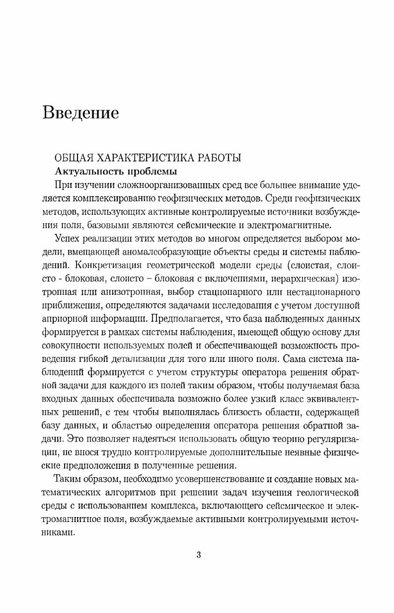 В настоящее время модифицированы вторая и третья части этого комплекса введением более сложной Х-слойиой интепретационной модели [] и созданием алгоритма и программы построения объемной геоэлектриче-ской модели []. Эта модификация осуществлена с использованием работ [8,,,]. Разработанный комплекс позволяет в течение рабочей смены произвести обработку и интерпретацию полученных данных. Важную роль при комплексных электромагнитных и сейсмических исследованиях играют единообразные математические алгоритмы интерпретации. Анализ решения прямой задачи распространения возмущения, созданного источником в виде вертикальной силы, действующей на поверхности упругого однородного и изотропного полупространства [], приводит к следующим результатам: вектор упругих смещений имеет две компоненты при рассмотрении задачи в цилиндрической системе координат:{/г и IIг. Рис. Графики функции отклика для действительного (а,б) и мнимого (в) параметра частоты (1 - . Рг, 2 - Р2). Однако если рассматривать эти выражения на мнимой оси комплексной плоскости частоты, функции отклика приобретают вид: (рисЛЛв), а но морфологии они совпадают е соответствующими функциями отклика компонент магнитного поля при возбуждении вертикальным магнитным диполем, расположенным на поверхности однородного и изотропного полупространства на действительной положительной оси и) []. Этот результат распространяется на одномерную среду произвольной слоистости. Таким образом, для использования единых алгоритмов решения прямой задачи для электромагнитного и сейсмического полей, возбуждаемых источниками единой геометрии, нам необходимо перевести как сейсмическую , гак и электромагнитную информацию, получаемую во временной области, на плоскость комплексной частоты, причем к электромагнитной необходимо применить преобразование Фурье, а к сейсмической-преобразование Лапласа для действительного положительного параметра р [4]. В работах [,,,] продемонстрирована эффективность этого подхода при комнлексирова-нии сейсмических и электромагнитных методов исследования. В рамках такой модели как поле смещений при вертикальном его возбуждении, так и вектор переменного магнитного поля при возбуждении его вертикальным магнитным диполем будут иметь все компоненты иг, ип и<р9Нг>Нг* Н^. Наличие компонент С/^ и будет свидетельствовать об отклонении изучаемой среды от горизонтально однородной. В работах [] и [] были введены параметры геоэлектрической 5е = (щ|)0%и сейсмической неоднородности 6$ = (|щ)ЮО°/о, которые являются функциями координат точки наблюдения, точки расположения источника возбуждения, частоты и физических характеристик среды, как локальных зон, называемых включениями, так и вмещающей среды. Наряду с ними , используются параметры /е = /е({щ) и /5 = Л(^), которые для электромагнитного поля известны как эффективное сопротивление [2]. После проведения процедуры фильтрации [] эти параметры зависят от координат точки наблюдения, координат расположения источника возбуждения, частоты и физических свойств вмещающей одномерной среды. Используя алгоритмы [,,] определяем физические (упругие и геоэлектрические) параметры вмещающей одномерной изотропной среды. В качестве алпроксимационной конструкции для интерпретации параметра геоэлектрической неоднородности используются явные выражения для составляющих магнитного поля от погруженных сингулярных горизонтальных источников электрического типа, для интерпретации параметра сейсмической неоднородности используются явные выражения для составляющих поля упругих смещений от погруженных горизонтальных сингулярных источников механического типа. При сопоставлении явного вида составляющих поля упругих смещений от погруженных сингулярных источников в виде горизонтально действующей силы дипольного тина и составляющих электромагнитного поля от погруженных источников в виде горизонтальных магнитных диполей, магнитный момент которых направлен перпендикулярно моменту действующей механической силы наблюдается морфологическое подобие этих полей, на чем и основана разработка критерия подобия систем наблюдения в сложнопостроенных средах []. 