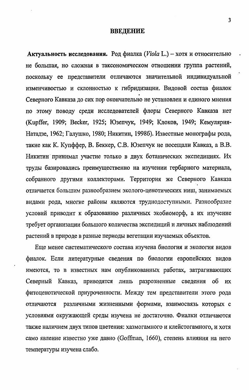 Глава И. История изучения представителей рода Vi . на Северном