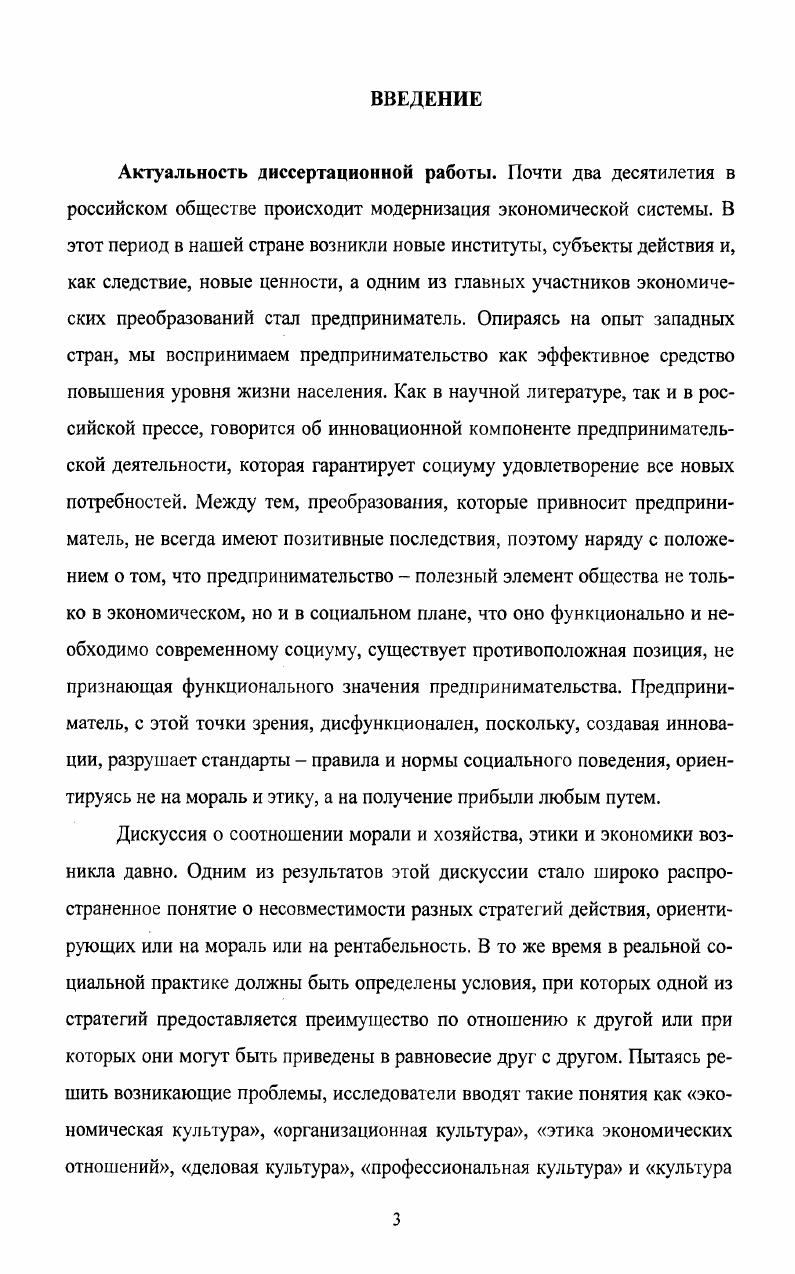 В результате институциализации происходит идентификация индивида с определенной ролью, выполняемой в группе и статусом, обеспечивающим реализацию предпринимательских функций. Трудовую этику в дореволюционной России формировала идея служения обществу, поддерживаемая церковью и государством, и основанная на православной культуре, которая является таким же действенным ограничителем дестабилизирующих факторов предпринимательской активности, как и протестантская этика. В советском государстве идея служения осталась, но, вопервых, была лишена православной традиции, а вовторых, не было самого субъекта деятельности, поэтому у современного российского предпринимателя нет исторического опыта и не сформированы внутренние ограничители и нормы. Институционализация предпринимательства в современной России определяется следующими особенностями в предпринимательской практике доминирующую роль играет неформальное регулирование взаимоотношений на основе личного опыта в отношениях с партнерами преобладают агрессивные стратегии предприниматели называют своих конкурентов дестабилизирующими факторами развития бизнеса в отношениях с персоналом преобладают патерналистские ценности предприниматель чувствует себя благодетелем, позволяющим работнику получать больше, чем в государственных структурах, что является основой сохранения иерархизированных отношений между руководителем и подчиненными социальная ответственность предпринимателя только формируется и ведущую роль в этом процессе играет институционализация норм и предпринимательских практик. На основе исследования СМИ Волгоградской области выявлено, что наблюдаются качественные изменения в процессе формирования культуры предпринимательства. Количественным эквивалентом указанного процесса является повышение числа реализуемых предпринимателями социальных функций по данным первого исследования ,3, по второму ,7, т. Научная новизна диссертационного исследования. Теоретическая и практическая значимость работы. Материалы исследования могут быть использованы при разработке мер государственной экономической политики, корректировке государственных программ поддержки малого и среднего бизнеса. Изложенные в работе теоретические подходы позволяют в дальнейшем проводить исследования отношения россиян к предпринимательству, исследовать предпринимательское поведение через призму культуры предпринимателя. Материалы диссертации можно использовать в курсах Экономическая социология и Социология предпринимательства. Основные положения и выводы диссертационной работы были апробированы в выступлениях на научнотеоретических и научнопрактических конференциях, в том числе VIII и IX Региональных конференциях молодых исследователей Волгоградской области Волгоград, Волгоградская академия государственной службы, ноябрь , гг. XIII Международной научной конференции студентов, аспирантов и молодых ученых Ломоносов Москва, Московский государственный университет им. М.В. Ломоносова, май г. Всероссийской научной конференции Социальные конфликты в истории России Омск, Омский государственный педагогический университет, г. VII и IX Международной научнопрактической конференции Вековой поиск модели хозяйственного развития России г. Волжский, ВГИ филиал ВолГУ, , гг. Третьей Международной научной конференции Человек в современных философских концепциях г. Волгоград, ВолГУ, , 2й Всероссийской научнопрактической конференции Медикобиологические и психологопедагогические аспекты адаптации и социализации человека Волгоград, ВолГУ, Всероссийской научной конференции Российские регионы в условиях трансформации современного общества г. Волгоград, Администрация Волгоградской области, Институт социологии РАН, Волгоградское Региональное отделение Роса, ВолГУ, сентября г. Международная конференция Государство и общество философия, экономика, культура Международный фонд Альтернатива, Российская государственная библиотека, Государственная Дума РФ, Москва, . Основное содержание работы отражено в десяти научных публикациях общим объемом 2,7 п. Структура диссертационной работы подчинена логике исследования и состоит из введения, двух глав в том числе шести параграфов, заключения, библиографического списка и приложений. 
