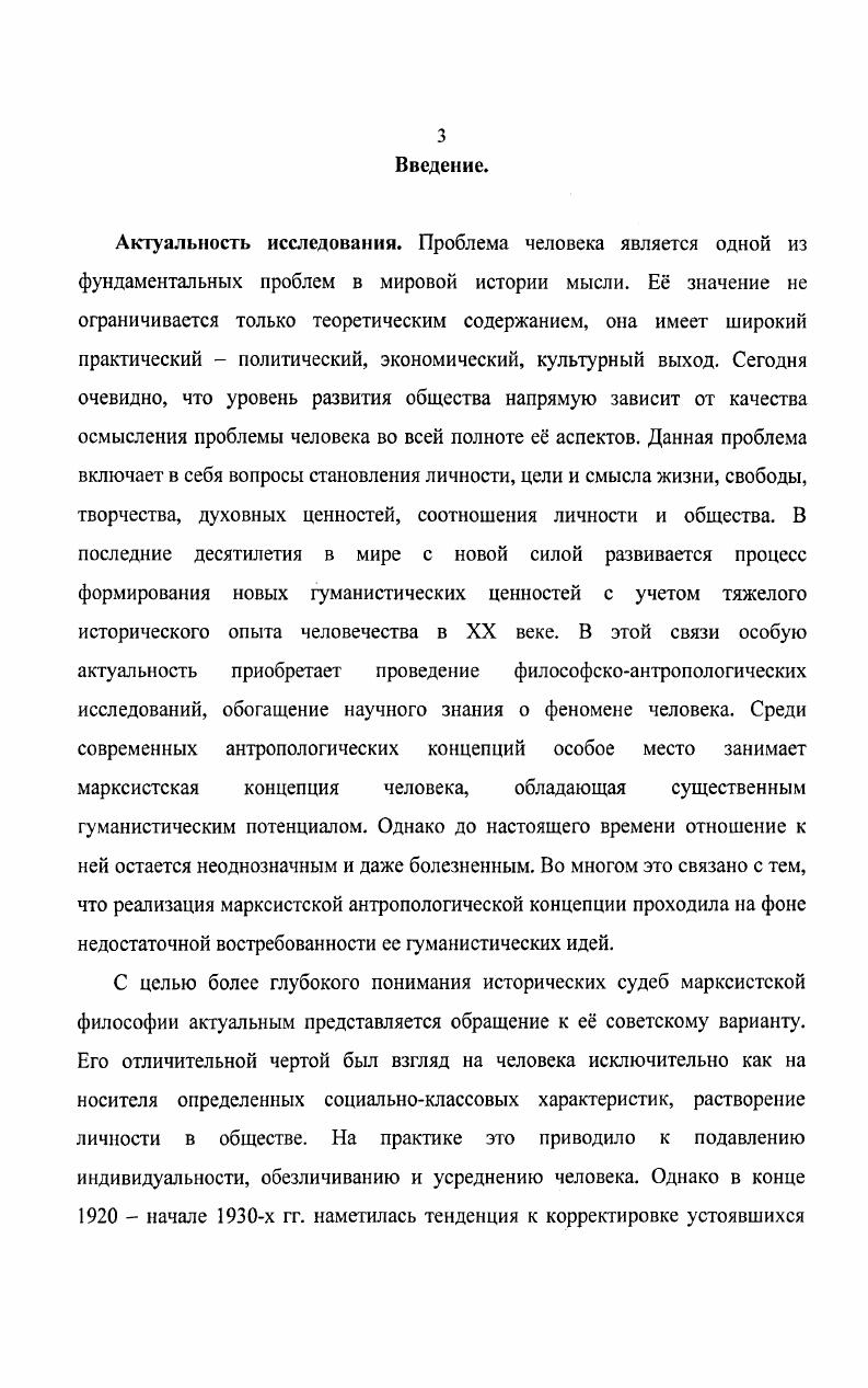 Основные выводы диссертации также могут быть использованы при написании лекционных курсов по истории отечественной философии, философской антропологии, социальнополитической мысли, а также различных специализированных курсов. Апробация результатов исследования. Основные положения и выводы исследования были изложены в шести научных публикациях. АПК и ППРО, докладов на VIII, IX, X научнопрактических конференциях аспирантов и соискателей АПК и ППРО Москва, , ,  и научнопрактической конференции кафедры философии МГОУ Москва, . Диссертация была обсуждена на кафедре истории и философии образования и науки АПК и ППРО и рекомендована к защите. Структура и основное содержание диссертации. Диссертация состоит из введения, трех разделов, заключения и списка использованной литературы. Во Введении обосновывается актуальность темы, рассматривается степень ее научной разработанности, определяются объект, предмет, цель и задачи исследования, методологическая основа, раскрывается научная новизна диссертации и формулируются основные положения, выносимые на защиту, отмечается практическая значимость работы. В первом разделе  Проблема человека в творчестве Н. И. Бухарина философские истоки и социатьнополитические традиции  исследуются философские и социальнополитические основания, определившие характер антропологических решений Н. И. Бухарина осуществляется анализ философской концепции человека К. Маркса, выявляются ее оригинальный характер, особенности и эволюция, а также раскрываются причины ее неадекватного восприятия в конце XIX  начале XX вв. Н.И. Бухарина различные тенденции в интерпретации человеческого фактора в истории антропологический идеал и традиции отношения к обществу и человеку в идеологии большевизма. Во втором разделе  Развитие проблемы общественноисторической, деятельной сущности человека в концепции Н. И. Бухарина  на основе работ х гг. Н.И. Н.И. Бухариным роли человеческого фактора в истории прослеживается влияние работ В. И. Ленина и К. Маркса на эволюцию философских взглядов теоретика, осуществляется сравнительноисторический анализ взглядов Н. И. Бухарина в контексте развития советской марксистской философии х гг. В третьем разделе  Эволюция марксистского антропологического идеала в работах Н. Н.И. Бухарина на марксистский идеал нового человека в е гг. НЭПу, публикация ранних работ К. Н.И. Бухарина в контексте развития советской марксистской философии х гг. В Заключении формулируются теоретические выводы и результаты исследования, раскрывающие содержание положений, выносимых на защиту. Раздел первый. Проблема человека в творчестве Н. И. Бухарина философские истоки и социальнополитические традиции. Решение проблемы человека в работах Н. И. Бухарина нельзя понять, не обратившись к истории становления и эволюции антропологической концепции К. XX вв. Сложившийся в этот период негативный антропологический дискурс в марксистской философии полностью исказил ее концептуальный замысел и поставил марксистов XX в. Н.И. Бухарина, перед необходимостью искать обратную дорогу к К. Марксу. Как известно, марксистская философия выступила преемницей немецкой классической философии XIX в. В полной мере это замечание может быть отнесено к марксистской концепции человека. Наследуя гуманистическим традициям английского и французского Просвещения, немецкая классическая философия дала теоретическое обоснование самоценности человека как сознательного и свободного существа, провозгласив его самым главным предметом в мире, к которому сводится философское познание жизни во всех ее формах. И. Канта, И. Г. Фихте, Ф. В.Й. Шеллинга, Г. В.Ф. Гегеля и явилась доминантной в учении Л. Фейербаха. Философскоантропологические идеи того времени оказали серьезное влияние на формирование философского мировоззрения К. Маркса. Уже в первых его юношеских сочинениях центральное место занимали проблемы человеческой индивидуальности, социальной гармонии, цели и смысла жизни. Движущей силой интеллектуального поиска К. Кант И. Антропология с прагматической точки зрения. Кант И. Сочинения  Под общ. В.Ф. Асмуса. В 6 т. М. Мысль, . Т. 6. С. 1. Маркс К. Сочинение по религии. Единение верующих с Христом по Евангелию от Иоанна, гл. 