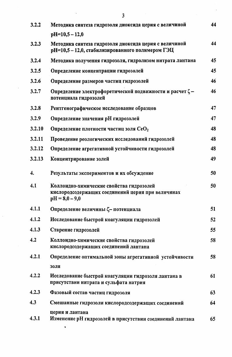 Определены основные коллоиднохимические свойства данного гидрозоля агрегативная устойчивость в присутствии электролитов, величина потенциала и зависимость его величины от дисперсионной среды, размер частиц. Отработаны методики синтеза гидрозоля кислородсодержащих соединений церия в слабощелочной и сильнощелочной среде и определены их основные коллоиднохимические свойства. Установлено, что при величине 8,,0 дисперсионной среды частицы гидрозолей состоят из смеси оксидов переменного состава, а при представляют собой частицы диоксида церия. На основании данных об электрофоретической подвижности определена величина изоэлектрической точки ИЭТ. Определены основные коллоиднохимические свойства гидрозоля диоксида церия в сильно щелочной среде. На основании совокупности полученных данных установлено, что в обеспечении агрегативной устойчивости исследуемых золей, наряду с электростатическим, большую роль играет и адсорбционносольватный фактор, который обусловлен наличием гельслоя на поверхности частиц. Исследованы реологические свойства гидрозолей диоксида церия и обнаружено, что при смешении в определенных соотношениях гидрозолей с кислой дисперсионной средой и золей с щелочной дисперсионной средой возможно получение тиксотропного геля. Показана возможность получения смешанных агрегативно устойчивых золей кислородсодержащих соединений лантана и церия в слабощелочной среде. Практическая ценность. Отработаны основные стадии зольгель процесса получения ультрафильтрационных селективных слоев керамических мембран на основе гидрозолей диоксида церия. При этом подобрана композиция, содержащая в определенных соотношениях гидрозоли диоксида церия с различной величиной дисперсионной среды. Получены опытные образцы ультрафильтрационных мембран на основе гидрозолей диоксида церия с высокими проницаемостью и селективностью. Апробация работы. Тезисы доклада Процесс получения катализатора на основе гидрозоля диоксида церия зольгель методом представлены на МКХТ XIII, Москва, РХТУ им. Д.И. Менделеева. Материалы работы дважды заслушаны на международном симпозиуме Порядок, беспорядок и свойства оксидов ОПРО г. Сочи и гг. Работа выполнена на кафедре коллоидной химии РХТУ им. Д.И. Менделеева при поддержке Фонда Фундаментальных исследований Российской Академии Наук. В Периодической системе элементов Д. И. Менделеева лантаноиды образуют отдельную групп из элементов. Следующее сразу за лантаном место занимает церий. Находясь в одной группе, лантан и церий имеют много общих химических свойств. Однако между ними достаточно и различий, в частности, церий существует в виде двух устойчивых ионов Се3 и Се4 , тогда как для лантана степени окисления 2 и 4 встречаются крайне редко. Это обусловлено электронным строением ионов таблица 2. Таблица 2. Конфигурация внешних электронов атомов и ионов и радиусы ионов 2. Хе. Учитывая вышесказанное, говоря о кислородсодержащих соединениях лантана и церия, далее имеет смысл подробно рассмотреть их оксиды и гидроксиды, т. Для простоты восприятия материала в следующих разделах отдельно представлены основные свойства этих соединений для лантана и церия, а в качестве заключения небольшой их сравнительный анализ. Как уже упоминалось выше, лантан в основном проявляет только одну степень окисления 3. Наиболее изученными его кислородсодержащими соединениями являются оксид Ьаз и гидроксид ЬаОНз, а также некоторые основные соли. Строго говоря, получить чистый гидроксид лантана достаточно сложно. Как свежеосажденныс, так и стареющие осадки представляют собой смесь соединений. В частности, известно, что гидроксиды лантана начинают осаждаться в области 8,. Причем, величина начала осаждения зависит от состава исходной соли таблица 2. Таблица 2. Достаточно подробно изучено взаимодействие хлорида лантана с растворами оснований. Установлено, что свежеосажденные осадки представляют собой соединения следующего состава ЬаОН2С1 и ЬаОН2,5С1о,5 со значениями произведений растворимости от 0,9 до 4,3 4. При осаждении гидроксидов лантана из других солей также образуются смешанные соединения переменного состава 5. Состав осадка зависит также от его возраста, т. 