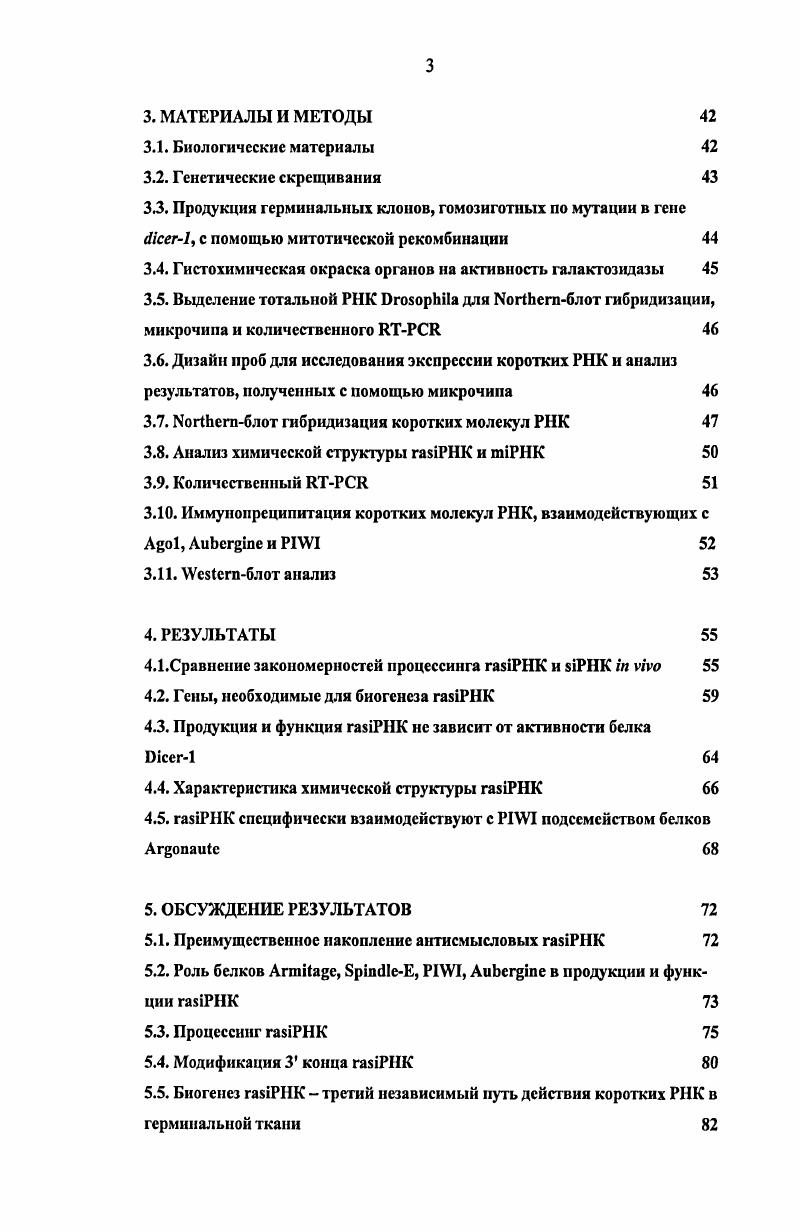 Предшественником i являются смысловые и антисмысловые транскрипты мобильных элементов и гетерохроматиновых повторов генома, которые потенциально могут образовывать дцРНК vi . Показано, что i подавляют экспрессию идентичных им по нуклеотидной последовательности мобильных элементов, поддерживая тем самым стабильность генома vi . Механизм образования и посттранскрипционного действия i и i хорошо изучен на молекулярном уровне у дрозофилы. Биогенез i и i удивительно похожи и контролируются паралогичными генами i2, кодирует дцРНК связывающий белок и 2, кодирующий белок семейства , нужны для продукции и функции i, тогда как i1, i кодирует дцРНК связывающий белок и , кодирующий другой белок семейства , участвуют в продукции и функции i . РНКмишени, если обнаружит участок нуклеотидной последовательности, полностью комплементарный коротким РНК. Неполная комплсментарность коротких РНК и участка мРНКмишени приводит к трансляционному подавлению экспрессии гена или к экзонуклеазной деградации более подробное описание биогенеза i и i см. Впервые i были открыты в системе генетических взаимодействия повторов и повторяющихся генов vi . Было обнаружено, что присутствие i , коррелирует с подавлением генов . Предполагалось, что i образуются из дцРНК продукта двунаправленной транскрипци vi . Были выявлены два гена, необходимые для подавления и ряда мобильных элементов в герминальной ткани i, кодирующий белок семейства x РНК хеликаз vi , . Vi . Vi . Наличие дцРНК и участие белка семейства в подавление экспрессии повторяющихся элементов, опосредованном i, указывало на то, что i могут процессироваться и функционировать по типу i i , . Рис. Механизм подавления экспрессии повторяющихся генов , вызванного i . Количество повтров варьирует от до 0 копий, от до i . Смысловая цепь РНК обозначена синим цветом, антнсмысловая красным. Однако в дальнейшем нами было показано, что биогенез i сильно отличается от продукции и функционирования i и i, что позволило выделить его как третий независимый путь образования и действия коротких РНК в герминальной ткани. Задачи исследования. Целями настоящей работы являлись 1. Сравнение закономерностей процессинга i и i i viv 2. Выявление генов, необходимых для продукции, стабильности и функционирования i 3. Характеристика особенностей химической структуры i 4. Выявление белков, физически взаимодействующих с i. Научная новизна результатов исследования. Обнаружено накопление только антисмысловой цепи i, комплементарной повторам и мобильным элементам, тогда как при продукции i и i изначально образуется короткий дуплекс размером нк. Показано, что продукция i не зависит от i1 или i2 и белковый аппарат, нужный для продукции и активности i и i, не участвует в биогенезе и функции i. Обнаружено, что мутации в генах i и i приводят к дерепрессии тсломсрных мобильных элементов и Iэлемента Показано, что накопление i в семенниках определяется генами i i и i, которые также необходимы для стабильности и функции i в яичниках. Обнаружено, что одна из гидроксильных групп рибозы на Зконце i блокирована, тогда как i имеют 2 свободные гидроксильные группы. II подсемейства II и i, но не с белками подсемейства . Таким образом, впервые был охарактеризован биогенез i, показано его принципиальное отличие от хорошо изучеппых механизмов продукции и действия i и i. Охарактеризованный в ходе работы биогенез i напоминает образование недавно открытого класса коротких РНК, длиной ик. РНК, i, необходимого, по всей видимости, для спсрматогспеза млекопитающих, включая человека vi . Полученные данные позволяют использовать дрозофилу как модельный объект для изучения механизма продукции и действия i, а также его нарушений при сперматогенезе млекопитающих. Работа апробирована на лабораторных семинарах отдела молекулярной генетики клетки ОМГК ИМГ РАН и отдела биохимии и молекулярной фармокологии i . Данные, представленные в работе, докладывались на конференции молодых ученых БИОЛОГИЯ НАУКА XXI ВЕКА Пущино, Россия, апреля, , i США, , конференции по дрозофиле США, , США, , i I, , а также i , I, ivi, i, I . 