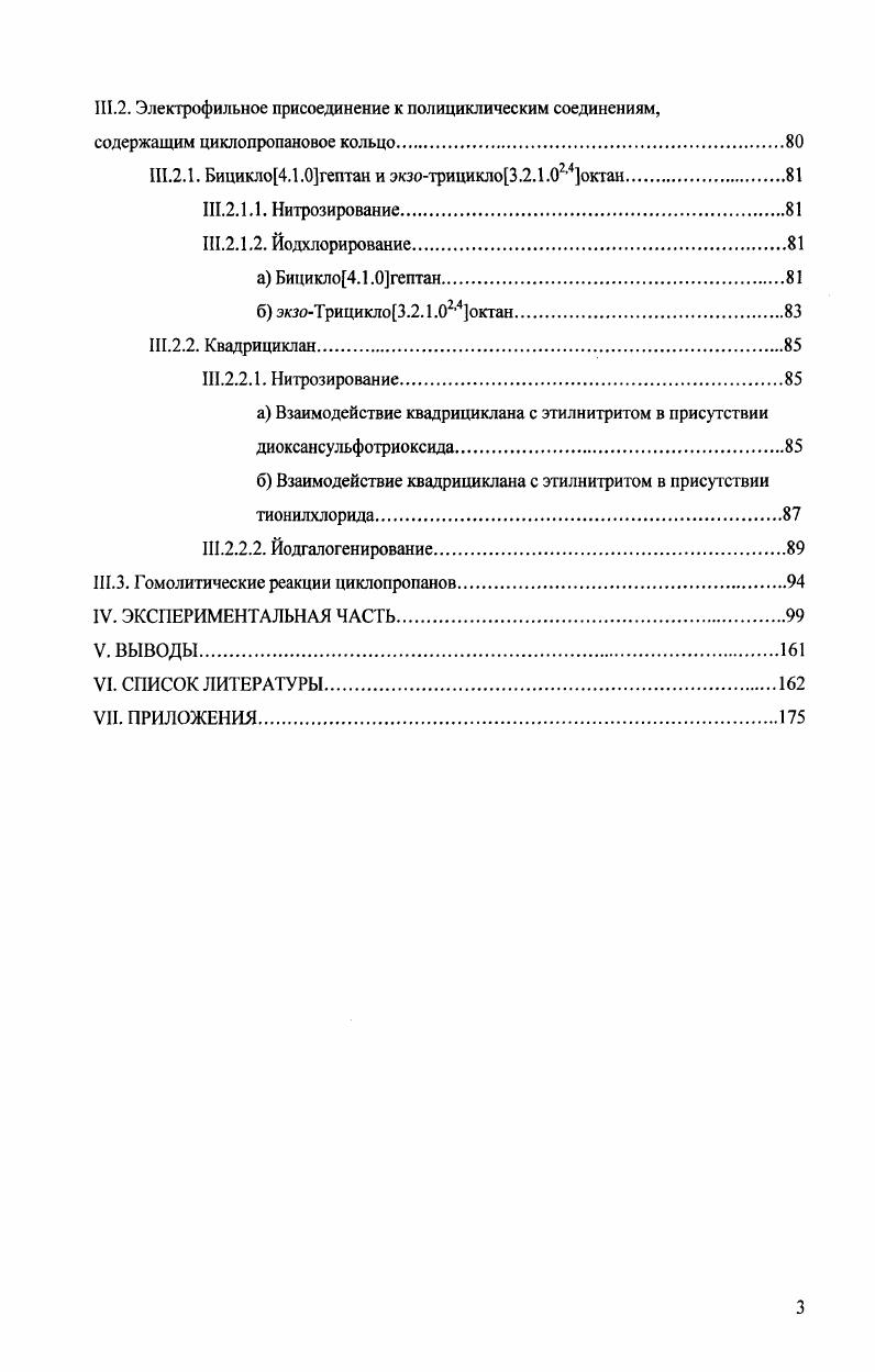 В случае несимметричных циклопропанов преимущественно образуется катион, стабилизированный более электронодонорным ароматическим заместителем. В результате внутримолекулярной циклизации этого катиона с последующим депротонированием образуются изоксазолины. Следует, однако, отметить, что этот механизм реализуется для 1,2диметоксифенил и 1,2диметилфенилциклопропанов. Диарилциклопропаны с большими потенциалами окисления взаимодействуют с нитрозонийкатионом по механизму элекгрофильного присоединения, либо смешанному механизму. Необычный результат был получен при взаимодействии 1,2диметоксифенилциклопропана с двукратным избытком ЮВР4. Единственным продуктом реакции оказался изоксазол 8, что можно объяснить окислением образующегося в ходе реакции изоксазолина 7 . При взаимодействии тетрафторбората нитрозония с 1,1,2,2тетразамещенными циклопропанами в ходе реакции происходит миграция фенильной группы с образованием солей 2изоксазолиния . Попытки нитрозирования 1алкил2арилциклопропанов 0 в присутствии ЭСА Ьу не увенчались успехом , что позволяет и в этом случае исключить 8ЕТмеханизм. С1С2 и С1С3связи с образованием карбокатионов бензильного типа, что приводит к двум изомерным изоксазолинам. X ТУ . Аг На1 о о
