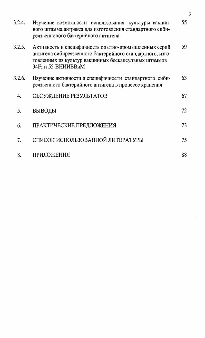 2. По современной классификации возбудитель сибирской язвы животных и человека вид i i принадлежит к классу i, отряду порядку i, семейству ВасШасеае, и роду и подроду i Колесов С. Г., . Этот род объединяет видов аэробных или факультативно анаэробных бацилл, которые разделены на две группы в первую включено вида, во вторую видов. Лучше изучены бациллы первой группы. Наиболее близкие к бацилле антракса по антигенной структуре являются, такие виды В. В. i, В. В. i, В. Все они сапрофиты, кроме В. Ипатенко Н. Г., . По Граму красится положительно, но в молодых и старых культурах встречаются грамотрицательные клетки. В препаратах, приготовленных из крови и тканей, больных или погибших от сибирской язвы животных, неокрашенные бактериальные клетки имеют форму гомогенных прозрачных палочек со слегка закругленными концами. Палочки лежат поодиночке или соединены в короткие цепочки Колесов С. Г., . Бациллы, выращенные на плотных или жидких питательных средах, формируют цепочки разной длины. В мазках культур штаммов, давших в жидких питательных средах типичный рост в виде хлопьевидного осадка, палочки чаще располагаются длинными цепочками, а в изготовленных из культур с атипичным диффузным ростом они образуют короткие цепочки, состоящие из члеников. В окрашенных препаратах внутренние концы палочек выглядят обрубленными или слегка вогнутыми, а свободные внешние концы закругленными. Бацилла ферментирует с образованием кислоты, но без газа глюкозу, мальтозу, медленно сбраживают сахарозу, трегалозу, фруктозу и декстрин. Арабинозу, рамнозу, галактозу, лактозу, маннозу, раффинозу, инулин, манит, дульцит, сорбит, инозит не сбраживает. Крахмал гидролизует. Утилизирует цитраты соли лимонной кислоты, образуют ацетилметидкарбинол и в следствии этого дает положительную реакцию ФогесПроскауэра Колесов С. Г., . Бациллы в организме животного и при культивировании на искусственных питательных средах с большим содержанием нативного белка образуют капсулу. Капсула имеет несколько слоев. Внутренняя часть ее образована кислыми мукополисахаридами, наружная мукопептидами и полипептидами Ипатенко Н. Г., . Капсула, состоящая из воды, обладает защитным осмотическим действием против притока большого количества воды в клетку, а также защищает е от различных воздействий среды, в том числе и от иммунных механизмов организма и в частности препятствует фагоцитозу и способствует фиксации бацилл к клеткам макроорганизма. Капсулу сибиреязвенного микроба составляет полиДглутаминовая кислота, которая является одним из факторов вирулентности В. Бакулов И. А., . Важнейшим свойством, присущим возбудителю сибирской язвы, является способность образовывать при неблагоприятных условиях споровые формы, обеспечивающие микробу неопределенно длительное сохранение жизнеспособности во внешней среде почве, придонном иле и других субстратов. 