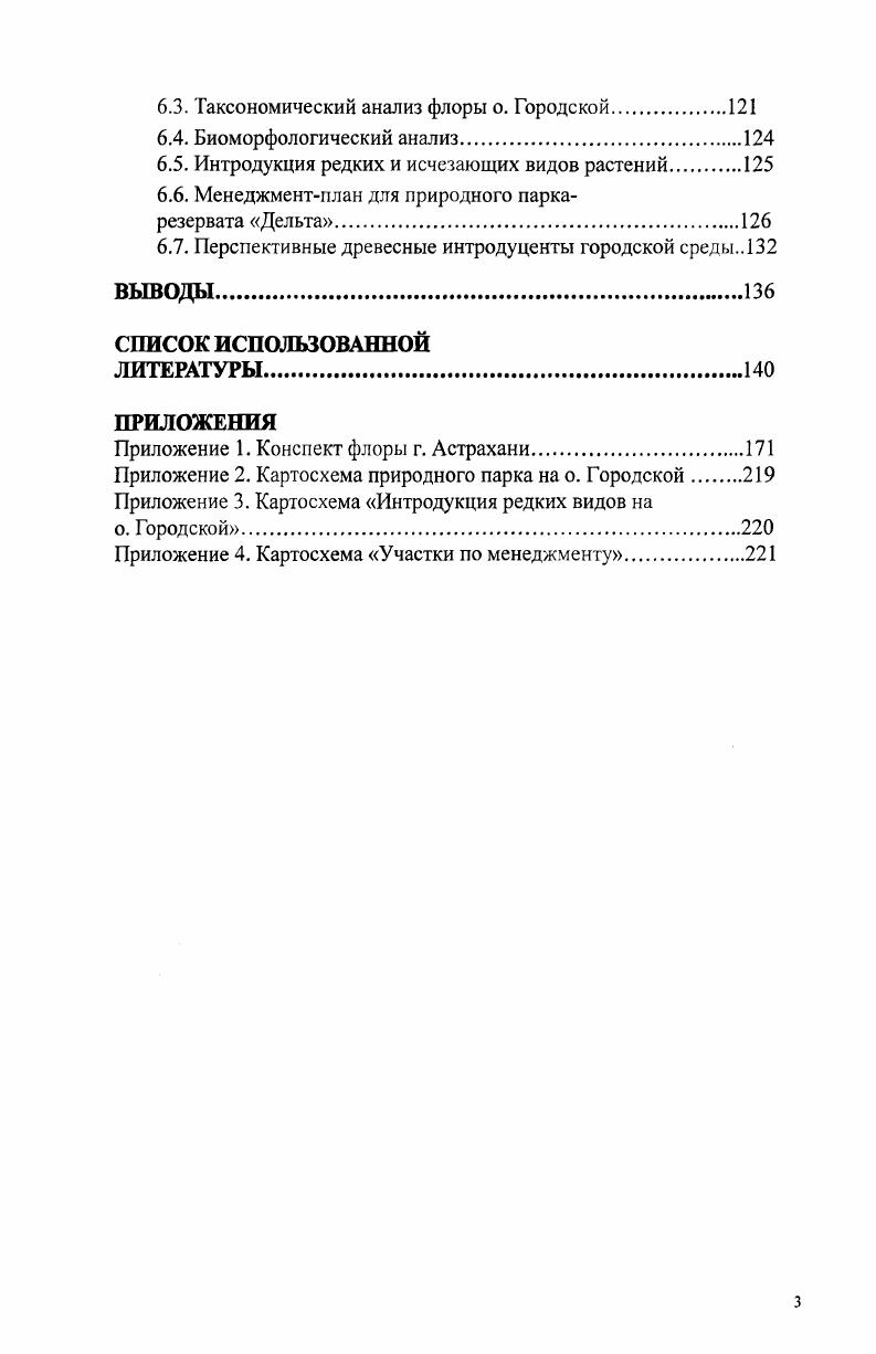 Особый интерес представляют виды, внедряющиеся в более или менее естественные сообщества голоагриофиты. Именно они представляют наибольшую опасность для аборигенной флоры и растительности. Аборигенное сообщество сопротивляется закреплению и распространению пришельцев, поэтому в норме внедрение адвентивных видов в нарушенное сообщество маловероятно. Но при определенных обстоятельствах, а именно при повышенном антропогенном воздействии, создаются предпосылки для внедрения и натурализации адвентиков. Большую роль в переносе зачатков адвентивных видов играют транспорт и торговля. Состав городской флоры довольно быстро реагирует на изменение в деятельности местных промышленных предприятий Горышина, . Антропофильные виды составляют значительную часть флоры в большинстве районов мира , . Представленность адвентивных видов во флорах Европы достигает от общего числа видов. Японии достигает от всех видов флоры страны, Новой Зеландии , на Азорских островах . В крупных городах этот показатель возрастает. Большинство сорных растений было занесено в Европу ещ в XIX веке и скорость заноса в развитых странах снижается. На примере сложноцветных Европы и Северной Америки можно показать, что виды природной флоры с широким ареалом уже занесены на другой континент, тогда как виды с локальным распространением не проявляют тенденции к расселению по синантропным местообитаниям. Занеснные виды достигают пределов своего распространения за лет, однако быстрое расселение обычно следует лишь после нескольких десятилетий латентного периода. Из встречающихся в Германии видов сосудистых растений 7 приходятся на группу археофитов и 9 относятся к неофитам. Доля же прочно внедрившихся в близкую к естественной растительности незначительна, так как агриофитов менее 1 . В г. Берлине, по состоянию на г. ВаНасЬ, . Появление новых заносных видов зафиксировано в г. СанктПетербурге в г. Попов, , г. Липецке Ржевуская, , г. Москве Шевелев, Луферов, , г. Волгограде Сагалаев, Мавродиев, Мавродиев, Сагалаев, , г. Днепропетровске Лихолат и др. В г. Хабаровске число адвентивных видов за лет увеличилось со 7 до 6 Березуцкий, . По данным В. В. Бялта , в Мурманской области по обочинам дорог и на сорных местах стали появляться заносные виды, ранее отсутствовавшие в автохтонной флоре Кольского полуострова. Флора Мурманской области на период г. Мончегорска и Кировска. Н.Г. Уральская исследовала адвентивные виды флоры Великого Новгорода. Адвентивный компонент изучаемой флоры содержит видов высших сосудистых растений, входящих в состав родов, семейств. Значительное число адвентивных видов занесено на территорию города до середины XVI века, доля археофитов ,3. Основной группой растений по времени миграции на территории Новгорода являются неофиты ,4. В XX веке флора Новгорода пополнилась видами растений таким образом, эукенофиты составляют ,3 . Многие населнные пункты связывают железнодорожные пути сообщения. В большинстве городов располагаются узловые железнодорожные станции. Посредством железных дорог обычно происходит занос новых видов. Так, в гг. Шульц проводил регулярные исследования адвентивной флоры железнодорожных узлов г. Риги и обнаружил 5 адвентивных видов растений без археофитов, среди которых только полностью натурализовавшихся неофита. В г. РостовенаДону на железных дорогах отмечено 6 адвентивных видов, из них вид постоянно встречается на всех железнодорожных станциях Вахненко, . При анализе адвентивных флор важен вопрос о происхождении заносных видов растений, на который не всегда есть ответ. По сообщению В. И. Парфнова с соавторами , в городских флорах Белоруссии преимущество получают древнесредиземноморские, центрально и восточноазиатские по происхождению виды. В результате флорогенетического анализа установлено центров происхождения адвентивных растений Великого Новгорода. Наиболее многочисленны виды средиземноморского ,5 , среднеевропейского , западноевропейского 8,6 и иранотуранского 7,5 центров, что согласуется с историей экономических и политических отношений города в древнее и новое время. 
