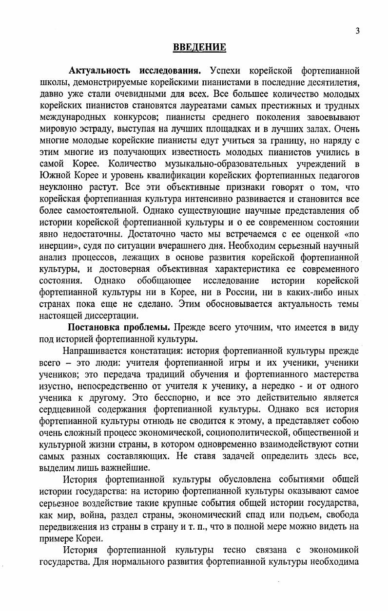 Из 2 произведений, представленных в популярном в Южной Корее Сборнике церковных гимнов лишь сочинены корейцами. См. Сборник гимнов ФФ. Сеул, . Южной Корее после Корейской войны и создавшим необходимые материальные предпосылки для интенсивного развития корейской культуры и образования в целом 2 политической открытостью страны после Корейской войны для иностранных культурных влияний 3 менталитетом корейцев, основанном на конфуцианском мировоззрении, которому свойственны традиционное понимание приоритетной роли учителя, природная дисциплинированность и настойчивость в работе, аккуратность, терпеливость и оптимизм. Методологической основой исследования являются системный подход к проведению исследования принцип историзма в характеристике особенностей фортепианной культуры опора на разного рода статистические данные, имеющие отношение к характеристике корейской фортепианной культуры. Методы исследования 1 анализ опубликованных материалов по теме исследования и обобщение результатов анализа 2 анализ содержания официальных и иных интернетсайтов, содержащих статистическую и иную информацию 3 анализ и сопоставление разного рода нормативных учебных планов по подготовке пианистов в музыкальных учебных заведениях Южной Кореи и других стран 4 телефонный опрос фортепианных отделов и кафедр музыкальных школ, колледжей и вузов Южной Кореи, проведенный автором в году 5 индивидуальные беседы и интервью с корейскими, американскими, австрийскими и немецкими пианистами и педагогами 6 наблюдение над живым процессом обучения в различных учебных заведенях Южной Кореи, Германии и России. Теоретическая основа исследования. В основу исследования положен ряд корейскоязычных, русскоязычных и иноязычных японских, американских и т. Кореи. Эти работы помогают обрисовать исторический политический фон, на котором происходило развитие фортепианной культуры Южной Кореи. Мы опирались преимущественно на российскую русскоязычную и англоязычную литературу по общей истории Кореи, поскольку в работах, опубликованных за последние два десятилетия история Кореи освещается достаточно объективно и неполитизированно. Другую группу работ представляют книги и статьи и размещенные в интернете материалы, посвященные проблеме экономики Кореи. Эта группа преимущественно русскоязычных публикаций позволяет объективно охарактеризовать экономическую ситуацию Южной Кореи во второй половине века, создавшую материальные предпосылки к интенсивному развитию музыкальной культуры. Корее . С . М., Е. I . Курбанов С. О. Курс лекций по истории Кореи. СПб. АсмоловК. Генерал ПакЧонХи. Очерк политической биографии vi. Литературное наследие История Кореи . Пак Б. Б. Корейская миссия Мин нхвана в Россию летом г. Вестник Центра корейского языка и культуры. Выпуск 2. СПб. Пак Б. Б. Русскокорейский договор о сухопутной торговле г. И Вестник Центра корейского языка и культуры. Выпуск . СПб. Пак М. II. Взгляд на историю российскокорейских отношений Х1ХХХ вв. Россия и Корея. Модернизация, реформы, международные отношения. М., Пак Чонхе. Русскояпонская война и судьба Кореи Россия и Корея. Модернизация, реформы, международные отношения. М., Провозглашение Республики История Корен . I. Тихомиров В. Д. Корейская проблема и международные факторы начало х годов. М., ТроцевичА. Ф. Литераура КНДР и традиционная культура II Вопросы истории Кореи. СПб. Усова Л А. Корейское коммунистическое движение гг. М., Чан, Джэн. Псрвомартовскос движение г. М., Карасева О А. Элементы идейного течения сирхак в реформаторских воззрениях Тэвонгуна и КимОккюна Вопросы истории Кореи. СПб. Нее i Iiii, . Ланьков I. Внешняя торговля как двигатель экономического чуда vi. Ланьков А Н. Внешняя торговля Кореи Сеульский Вестник, Сеул, Ланьков А. Н. Все устроить из ничего корейское экономическое чудо гг. ЧанДжэн. Первомартовское движение г. М., КгшГ. Н. История религий Кореи. Алматы, Ланьков А. II. Корейцы и религия vi. Iii. Ланьков А. И. Корея. Будни и праздники. М., Ланьков А. Ланьков А . Христианство в Корее Проблемы Дальнего Востока 2, См. 