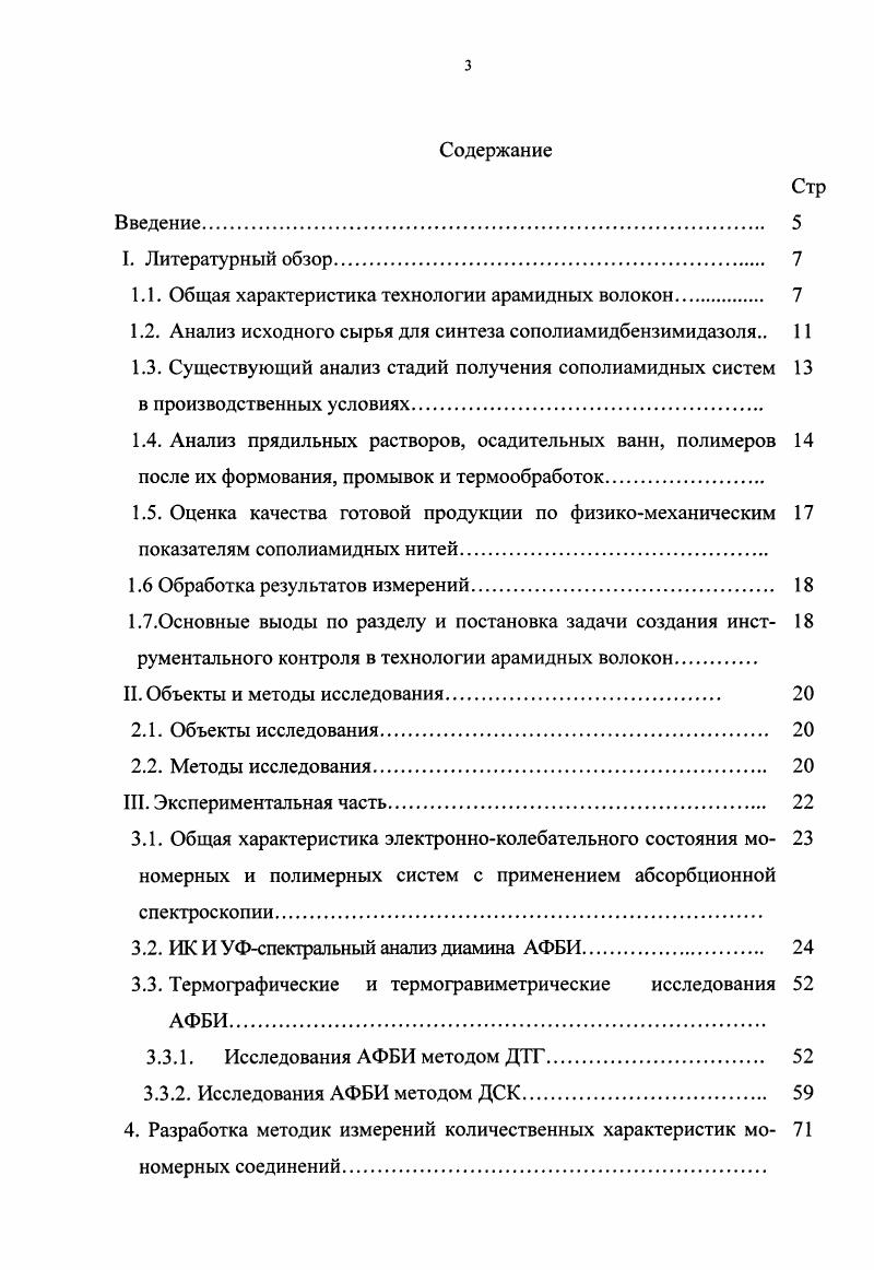 1.2. Анализ исходного сырья для синтеза сополиамидбензимидазоля 