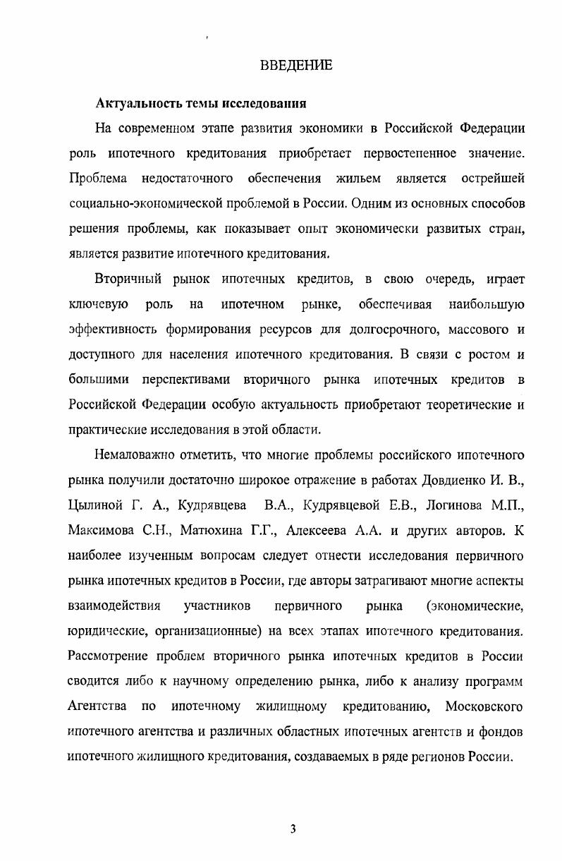 П. рассматривает систему ипотечного кредитования, выделяя в ней следующие элементы 1 рынок недвижимости 2 первичный рынок ипотечных кредитов 3 вторичный рынок ипотечных кредитов 4 рынок ипотечных ценных бумаг 5 страховой рынок. Псчатникова С. М. Жилищный ипотечный кредит, как он устроен Финансовый менеджмент . Ужегов А. Н. Квартира в кредит Ипотечная сделка. СПб. Питер, . Максимов С. Н. исследует модели ипотечного кредитования открытую англоамериканскую и закрытую германскую4. В своей работе Довдиенко И. В. классифицирует ипотечный рынок на первичный рынок и вторичный рынок, в финансовокредитном механизме жилищной ипотеки в России выделяет системы ипотечного кредитования 1 одноуровневую систему 2 двухуровневую систему 3 модель кредитных СОЮЗОВ5. В работе Тарасевича Е. И. исследуется рынок закладных, который классифицируется автором на первичный и вторичный6. В работе Кудрявцева В. А. и Кудрявцевой Е. В. система ипотечного кредитования представлена первичным и вторичным рынками закладных. Цылина Г. А. выделяет следующие финансовые схемы ипотечного кредитования 1 одноуровневую классическая континентальная модель, ссудосберегательная модель 2 американскую с вторичным рынком ипотечного кредита8. Алексеев в своей работе классифицирует ипотечный рынок на первичный и вторичный9. Перечень приведенных точек зрения не является исчерпывающим. Логанов М. П. Ипотечное жилищное кредитование в РоссииЭКО. Максимов С. Н. Экономика недвижимости Учебное пособие. СПб. Издво СПбГУ, Максимов С. Н. Основы предпринимательской деятельности на рынке недвижимости Учебное пособие для вузов. СПб. Питер, . Довдиенко И. В. Ипотека Учебнопрактическое пособие. М. РДЛ, . Тарасевич Е. И. Финансирование инвестиций в недвижимость. СПб. СПбГТУ, . Кудрявцев В. А., Кудрявцева Е. В. Основы организации ипотечного кредитования Учебное пособие. М. Высшая школа, . Цылина Г. А. Ипотека Жилье в кредит. М. Экономика, . Алексеев А. А. Механизм реализации жилищной политики крупного города на примере г. Москвы. Таким образом, закладные являются финансовыми инструментами одновременно двух рынков рынка ипотечных кредитов и рынка ипотечных займов. С другой стороны, обращение закладных образует так называемый рынок закладных, который является составной частью ипотечного рынка. Кроме того, в зависимости от типов эмитентов закладных можно выделить рынок закладных кредитных организаций и рынок закладных некредитных организаций. Каждый из трех упомянутых рынков рынок ипотечных кредитов, рынок ипотечных займов, рынок закладных классифицируется на первичный и вторичный. Резюмируя вышесказанное, наглядно обозначим структуру ипотечного рынка в России см. Рис. Первичный . ИПОТЕЧНЫХ 1 рЬП КРЕДИТОВ , ЗАКЯА 1 о 1 . Вторичный 1 3 РЫНОК 1 Втор ИПОТЕЧНЫХ 1 5 РЫ1 КРЕДИТОВ 1 8 ЗАКЛ 1 з а. Рис. Структура ипотечного рынка в России. Таким образом, рассмотрение рынка ипотечных займов, в т. Прежде чем рассматривать особенности первичного и вторичного рынков ипотечных кредитов, целесообразно рассмотреть работу на рынке ипотечного кредитования кредиторов, к которым относят универсальные банки, ипотечные банки и иные кредитные организации, которых следует на наш взгляд обозначить общей категорией ипотечные кредитные институты. Способы привлечения ресурсов ипотечными кредитными институтами достаточно многообразны и широки, следовательно, для того, чтобы показать взаимодействие участников рынка ипотечных кредитов по привлечению и размещению финансовых ресурсов денежных средств в системном виде, предлагается авторская схема, представленная на Рис. Схема наглядно также позволяет выделить экономическое пространство, занятое вторичным рынком ипотечных кредитов. На наш взгляд на практике ситуацию, когда ипотечный кредитный институт привлекает финансовые ресурсы многообразными способами, представленными на Рис. Для каждого ипотечного кредитного института имеет место индивидуальный набор способов привлечения ресурсов, для некоторых источников могут существовать рыночные, законодательные и внутрифирменные ограничения. 
