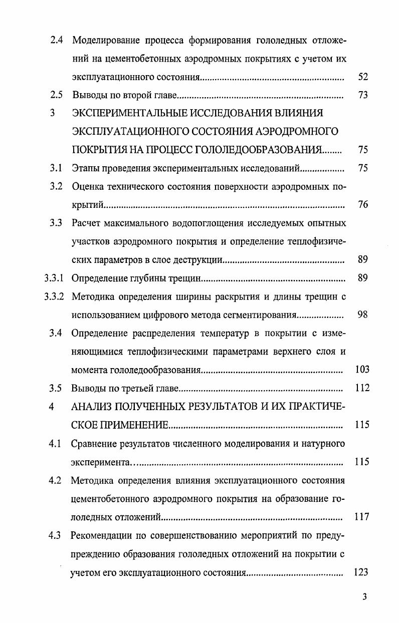 1.2 Особенности гололедообразования на аэродромных и дорожных покрытиях. 