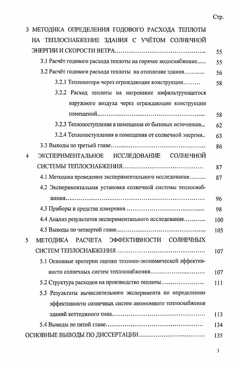 СОЛНЕЧНОЙ ЭНЕРГИИ ПРИ ТЕПЛОСНАБЖЕНИИ ЗДАНИЙ 