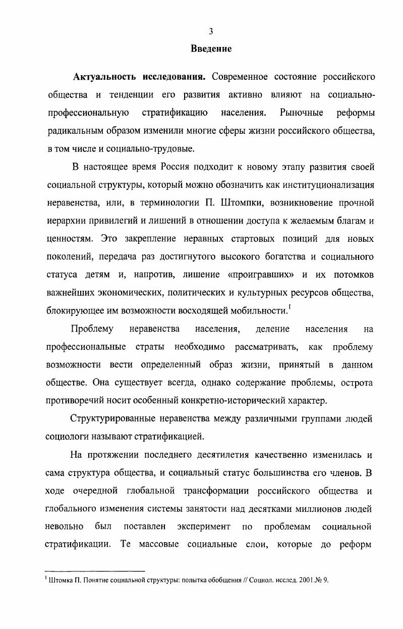 Люди различаются во многих отношениях, и далеко не все эти различия приводят к неравенству между членами общества. В самом общем виде неравенство означает, что люди живут в условиях, при которых они имеют неравный доступ к ограниченным ресурсам материального и духовного потребления. Стратификация 1. Постоянное ранжирование социальных статусов и ролей в социальной системе. Эфенлиев А. Г. Общая социология уч. М. г. Энциклопедический социологический словарь. Под ред. Г.В. Осипова г. Социологи называют социальной стратификацией расположение индивидов и групп сверху вниз по горизонтальным слоям , или стратам, по признаку неравенства в доходах, уровне образования, объеме власти, профессиональном престиже. С этой точки зрения социальный порядок не является нейтральным, а служит достижению целей и интересов одних людей и социальных групп в большей степени, чем других. В социологии известны четыре исторических типа стратификации рабство, касты, сословия и классы. Первые три типа характеризуют закрытые общества, последний тип открытые. Открытое общество именуют также обществом возможностей, где каждый имеет шансы подняться на самые высокие ступени социальной иерархии. Мобильность общества имеет своей оборотной стороной стабильность, В закрытом обществе из низших страт в высшие либо полностью запрещены, либо существенно ограничены социальные перемещения, каждый знает свое место в обществе, и эго знание передается из поколения в поколение. Социальные статусы становятся наследуемыми крестьянин из столетия в столетие остается крестьянином, помещик помещиком. Открытым называется общество, где перемещения из одной страты в другую формально не ограничены. В открытом обществе, где сохранилось мало барьеров, мешающих продвижению наверх, те, кто поднимаются наверх, имеют тенденцию отходить от политической ориентации класса, к которому они стали принадлежать. Аналогично выглядит поведение тех, чей социальный статус понизился они становятся более левыми, чем члены страты, к которой они до того принадлежали, но менее левыми по сравнению с членами страты, в которой они оказались. Правящий класс и в закрытом, и в открытом обществе не заинтересован в пополнении своих рядов за счет представителей низших классов. В проникновении в высший класс заинтересованы, прежде всего, представители среднего и низшего классов. Для них это представители среднего и низшего классов. Для них значительное продвижение по службе и показатель общего жизненного успеха. Для ограничения инфильтрации снизу высший класс создает множество самых разных барьеров. Первый тип социальных барьеров административноправовые. В феодальном обществе каждый человек был юридически записан за определенным сословием, а отношения между сословиями, в том числе брачные, права и обязанности каждого из них регламентировались государственными актами. Второй тип барьера религиозные и профессиональные. Примером служит кастовая система в Индии. Кастовое положение человека закреплено индуизмом, согласно канонам которого, люди проживают не одну жизнь. Индивид не может перейти из одной касты в другую при жизни, для этого ему надо родиться еще раз. Каждая каста живет в соответствии со своей драхмой тем сводом предписаний и запретов, которые определяют нормы поведения, регулируют поступки и даже чувства. Касту в течение многих веков определяла, прежде всего, профессия. Она переходила от отца к сыну, не меняясь на протяжении жизни десятков поколений. Кастовый строй уподобляет индийское общество улею с горизонтальными слоями сотов. Каждый слой был столетиями изолирован от другого системой запретов взаимного общения и, главное, перемены профессии, и каждая ячейка каждого слоя изолирована от соседней ячейки запретами взаимных браков. Третий тип барьеров образование. Только в период первоначального накопления, характеризующего ранний капитализм, неучи и недоучки могли делать огромные состояния и со временем основывать крупные финансовые династии. Но это исключительные случаи. Типичным режимом восхождения является получение общего среднего и престижного высшего образования. 