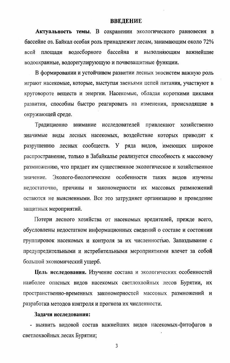 1.1. Состояние изученности насекомыхвредителей леса в Бурятии 