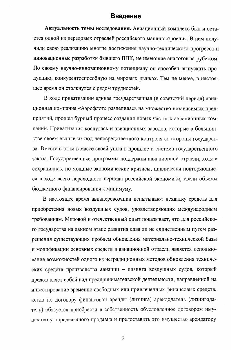 Полученная прибыль приходится в основном на лидирующие компании отрасли. Около 9 млрд. Аэрофлота, Госкорпорации по ОВД, предприятия Пулково и аэропорта Шереметьево. Остальные 0 млн. ТЗК. Очевидно, что большинство компаний отрасли, попрежнему, оказалось убыточным, либо вообще не осуществляет профессиональную деятельность в секторе авиаперевозок. По данным Транспортной клиринговой палаты, свои производственные показатели предоставляют чуть более из 5 официально зарегистрированных авиакомпаний. При этом на их долю приходится почти всего пассажирооборота и перевезенных почты и грузов . Сейчас крупный бизнес работает гораздо активнее, чем небольшие региональные перевозчики. Доля лидирующих на рынке авиакомпаний увеличивается с каждым годом, крупнейших компаний контролируют около рынка по пассажирообороту таблица 1. Таблица 1. Апиапредириятне Пассажи рообо рот гыс. Перевезено пассажиров чел. Сибирь 0. Домодедовские авиалинии 5,0 6,0 ,0 . Уральские авиалинии 7,4 1,7 ,0 . Кавминволыавиа 5,4 5,5 . Авиапредприятие Тоннокилометраж гыс. Волга Днепр ,1 ,6 1,0 9. Пулково ,5 ,4 . 