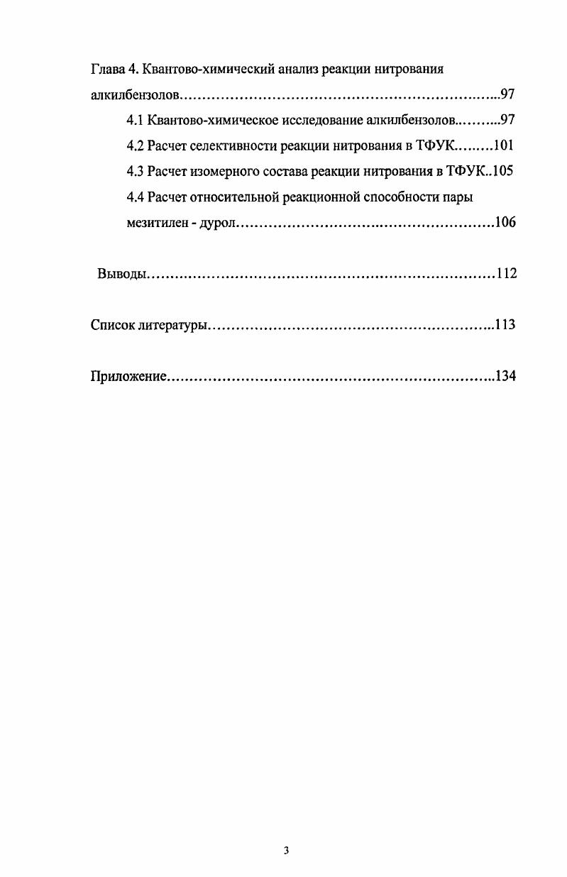 1.3. Нитрование алкилбензолов в системе СР3СООНН 