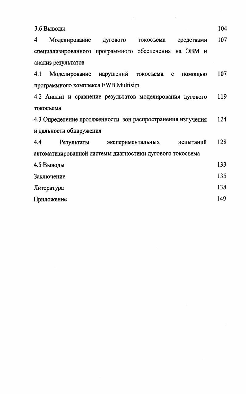 1.2 Анализ современных методов и средств контроля токосъема