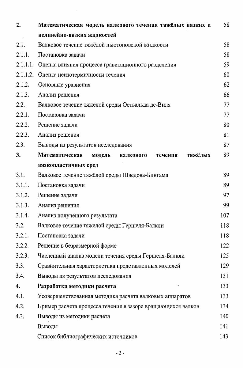 анализ. Сделаны выводы. Глава 4 содержит усовершенствованную методику расчета валковых машин, а также результаты численного эксперимента на выбранном объекте моделирования и их анализ. Сделаны выводы. В выводах представлены основные результаты, полученные в проведенном научном исследовании. Зубович С. О. Валковое течение среды ШведоваБингама с учетом гравитационных сил. IX региональная конференция молодых исследователей Волгоградской области, тезисы докладов. Волгоград, . С. . Зубович С. О. Валковое течение среды ГершеляБалкли с учетом гравитационных сил. X региональная конференция молодых исследователей Волгоградской области, тезисы докладов. Волгоград, . С. . Зубович С. О. Влияние гравитационных сил на валковое течение среды ШведоваБингама. XI межвузовская научнопрактическая конференция молодых ученых и студентов г. Волжского, тезисы докладов в 4х томах. Т.4. Технологические машины и оборудование в строительстве, машиностроении, химии и энергетике. Волгоград, . С. . Шаповалов В. М., Зубович С. О. Влияние гравитационных сил на течение среды ШведоваБингама в валковой сушилке. Химия и химическая технология. Известия высших учебных заведений. С. . Шаповалов В. М., Зубович С. О. Математическая модель течения среды ГершеляБалкли в валковой сушилке с учетом гравитационных сил. Химическая технология. С. . Б1кр критическое значение числа Стокса для среды ГерешеляБалкли. 