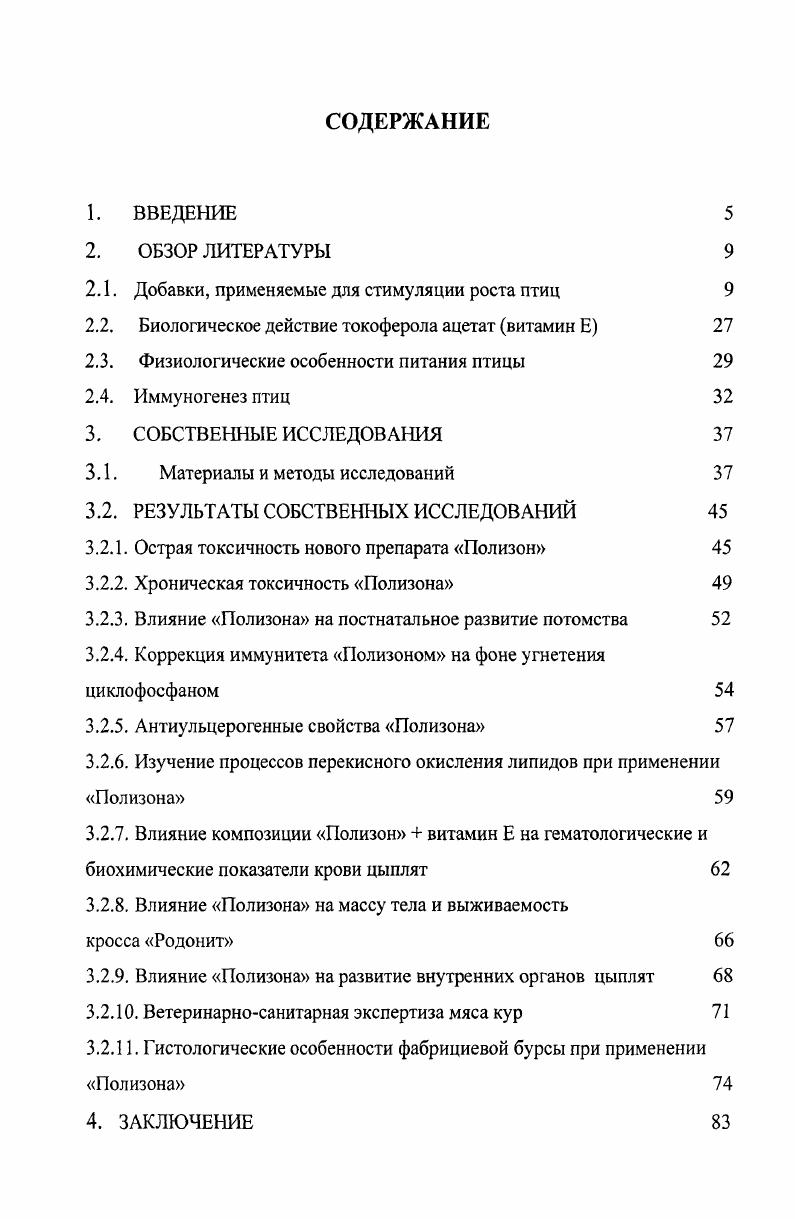 морфологические показатели крови, влияние Полизона на массу внутренних органов и исследована фабрициева бурса при применении Полизона. Проведена ветеринарносанитарная экспертиза и изучено влияние Полизона на товарное качество мяса, а также оценена экологическая и пищевая безопасность. Теоретическая и практическая значимость работы. Установленные особенности и закономерности морфологических изменений крови, гистологические исследования бурсы Фабрициуса открывают возможность и перспективы применения Полизона в птицеводстве для улучшения и постоянного поддержания продуктивного здоровья животных и птицы. Получено наставление, утвержденное Департаментом ветеринарии Минсельхоза РФ от июня года протокол 2. Регистрационный номер ПВР 2 2 Получен диплом в секции Медицинская техника и фармация. Агро,биотехнологии и новые продукты питания на Второй окружной ярмарке бизнес ангелов и инноваторов в Приволжском Федеральном округе, проходившей апреля года. Материалы, представленные в настоящей диссертационной работе, используются в учебном процессе на кафедре внутренних незаразных болезней, клинической диагностики и фармакологии ФГОУ ВПО Башкирский государственный аграрный университет. Полизона для постоянного поддержания продуктивного здоровья птицы. Полизона. Апробация работы. Белова, И. А. Влияние Полизона на развитие внутренних органов цыплятА. Ф. Исмагилова, И. А. Белова Ученые записки Казанской государственной академии ветеринарной медицины им. Н.Э. Баумана. Т. 4. Казань, . Белова, И. А. Токсикофармакологические свойства Полизона и его применение в птицеводствеА. Ф. Исмагилова, И. А. Белова Научнопроизводственный журнал ветеринарный врач 4, Казань, . С.0. Публикации результатов исследования. По материалам диссертации опубликовано 6 печатных работ. Объем и структура работ. Диссертационная работа состоит из введения, обзора литературы, собственных исследований, заключения, выводов, практических предложений, списка литературы, включающего 1 источников, из них 0 отечественных и зарубежных авторов, и приложения. Работа состоит из 5 страниц компьютерного текста, содержит таблицы и рисунков. Внедрение. Опытно производственные испытания проведены на птицефабрике ОАО Турбаслинские бройлеры Благовещенского района Республики Башкортостан. В последние годы слово пробиотики используется в нескольких различных значениях. Первоначально оно было применено для описания субстанций, продуцируемых одним простейшим, который стимулировал рост других i , , но позднее оно было использовано для описания кормовых добавок для животных, оказывающих полезный эффект на животногохозяина путем влияния на его кишечную микрофлору , . В этой последней роли оно было определено как организмы и вещества субстанции, которые делают вклад в микробный баланс кишечника. Однако, это определение представлялось неудовлетворительным, поскольку оно включает антибиотики, существенно отличающиеся по механизму действия. В году ii, директор фирмы Кристиан Хансен Био Системы Дания, опубликовал обзор, в котором предложил под названием пробиотик понимать. Это последнее определение пробиотиков прочно укрепилось в научной литературе и не модифицировалось до настоящего времени. Оно подчеркивает важность живых микробных клеток как необходимого компонента эффективного пробиотика и устраняет беспорядок, создаваемый использованием слов субстанции или вещества, имеющим широкое значение и включающим антибиотики и другие антибактериальные химикотерапевтические средства. 