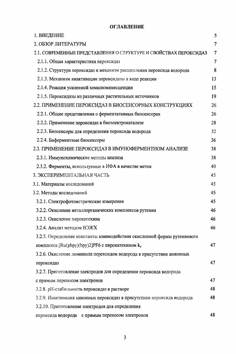 Разработка новых ферментативных систем, позволяющих усовершенствовать старые и предложить новые варианты анализа для целей здравоохранения и охраны окружающей среды является одним из важнейших и перспективных направлений современной биотехнологии, поскольку именно ферментативные методы обеспечивают высокочувствительное и селективное определение физиологически активных веществ. В этой связи поиск, получение и характеристика новых ферментов для аналитической биотехнологии является актуальной задачей. Одним из наиболее широко применяемых в аналитических целях ферментов является пероксидаза КФ 1 Этот биокатализатор один из ключевых ферментов, контролирующих рост растений, их дифференциацию и развитие. I vi этот фермент широко применяется в иммуноферментном анализе и при конструировании ферментных электродов. Хотя пероксидазы обнаруживаются в тканях практически всех растений, в настоящее время основным источником коммерчески доступной пероксидазы являются корни хрена i i. В то же время появление пероксидаз с повышенной стабильностью и отличной субстратной специфичностью могло бы повысить качество ферментсодержащих наборов и стимулировать разработку новых аналитических методов и промышленных процессов. С этой целью в настоящее время проводятся исследования пероксидаз из новых источников. На Химическом факультете МГУ им. М.В. Ломоносова под руководством д. Сахарова И. Ю. была впервые выделена пероксидаза из листьев пальм 1, которая обладала уникальной термостабильностью и кислотостабильностью 2, а также обладала повышенной стабильностью в органических растворителях. Учитывая многообразие флоры, можно предположить, что анионные пероксидазы растений из новых источников имеют хорошие перспективы для их практического использования в биотехнологии. Изучение свойств анионных пероксидаз в качестве метки в имунноферментном анализе с хемилюминесцентной детекцией на примере пероксидазы сои. В процессе эволюции живые организмы развили ферментные системы, которые используют пероксиды для выполнения специальных биологических целей, а также для удаления токсичных для организма перекисных соединений 3. Пероксидазы КФ . В последние десятилетия проводятся интенсивные биохимические исследованиям пероксидаз из различных источников. Среди суперсемейства растений выделяют три класса пероксидаз класс I ССР, бактериальные пероксидазы, пероксидазы хлоропластов и аскорбат пероксидазы цитозоля класс II внеклеточная пероксидаза грибов класс III классические, секретируемые пероксидазы растений. Пероксидазы классов II и III содержат Са, дисульфидные мостики и в большинстве случаев боковые олигосахаридные цепочки. Изоферментный спектр пероксидаз растений представлен кислыми р1 3,5 5,0, щелочными р1 7,,5 и суперщелочными р1 изоформами, которые всегда присутствуют во всех тканях растения в той или иной пропорции. Количественное содержание изопероксидаз зависит от вида ткани растений и воздействия внешних факторов. Молекулярные основы множественности форм пероксидазы в настоящий момент не выяснены. Кислые и щелочные изоферменты кодируются разными генами и являются, таким образом, истинными изоферментами. Образование большого количества минорных компонентов с р1 в пределах трех основных групп может быть связано с посттрансляционной модификацией пептидной цепи, небольшими различиями в углеводном компоненте или модификацией, происходящей во время выделения и очистки ферментов. Соотношения изоферментов в процессе роста растения меняется, что может указывать на их разную физиологическую роль. Отмечались также определенные различия в субстратной специфичности кислых и щелочных изоферментов пероксидаз. Исследования структуры и механизма действия пероксидаз обусловлены как прикладными целями их использования в аналитических особенно иммуноаналитических методах, так и фундаментальными задачами, связанными с пониманием механизма катализа гемсодержащими белками окислительновосстановительных реакций. Наиболее доступным и интенсивно изучаемым ферментом семейства является пероксидаза из корней хрена. 