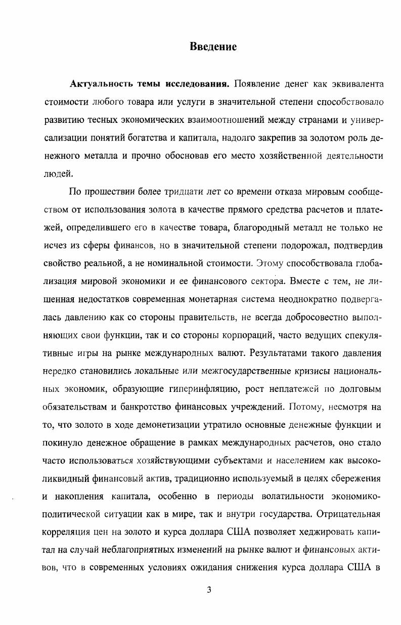 нежной массы, какой имеется при металлическом обращении. Брегель Э. Я. Денежное обращение и кредит капиталистических стран. М. ГОСФИПИЗДАТ, . С. . При металлическом обращении такая ситуация создает государству серьезные сложности либо необходимо заранее накопить весомый металлический резерв, либо получить металл посредством заимствования. Экономисты едины в том, что достаточно длительный период существования человечества золото использовалось в качестве универсального средства платежа, снискавшего народное доверие и признанного таковым всем цивилизованным миром. При этом независимо от формы слитки, монеты, драгоценности или скрап спрос на него всегда оставался на должном уровне. Однако с изменением своих форм золото все больше теряло свободу перемещения и попадало под юрисдикцию государственной власти, пока, наконец, не было вытеснено из денежного обращения на товарный рынок. В сущности, если рассматривать золото с точки зрения теории финансов, оно из действительных денег перешло в категорию высоколиквидных активов, и соответственно стало достаточно часто преобладать в среде бизнеса в качестве финансового инструмента, предназначенного для получения предпринимательского дохода, выражающегося уже в кредитных деньгах. Экономическую объективность процесса вытеснения золота из денежного обращения М. А. Портной определяет в следующем Возникновение и становление капитализхма сопровождалось превращением в товар в дополнение к обыкновенным продуктам факторов производства земли, капитала и труда, а также денег в виде денежного капитала и приносимого им дохода. Это потребовало появления нового класса денег, собственная стоимость которых могла бы расти в соответствии с повышением стоимости капитала. Новые деньги должны были также обладать высокой мобильностью способностью перемещаться быстро без потерь на любые расстояния. Этим требованиям отвечали кредитные деньги, возникновение которых было подготовлено предшествующим историческим опытом развития кредита. Портной М. А. Деньги и кредит современные категории и понятия Бизнес и банки. С. 1. С изобретением монет в VII в. Это гениальное по тем временам изобретение можно охарактеризовать как удачную попытку упорядочения денежных расчетов и перехода к единому эталону ценности с соблюдением определенных параметров в весе, сплаве и национальногеографической принадлежности денег. Стремление правителей государств обрести личный контроль над обращением драгоценного металла, сделать его опорой своей власти отметить деньги клеймом своей собственности. В более поздние периоды монетного обращения во многих государствах вошло в правило чеканить изображение действующего правителя на денежной единице таким образом, монеты часто меняли свое обличив, каждый раз напоминая, что истинным средством платежа является лишь тот металл, который признан и узаконен властью. Однако мерой стоимости попрежнему оставалась не изображение на монете и величие власти правителя, а количество и качество металла, заключающегося в ней. Соответственно деньги в виде монет из золота, серебра и драгоценных сплавов из социальных превратились в государственные, т. 