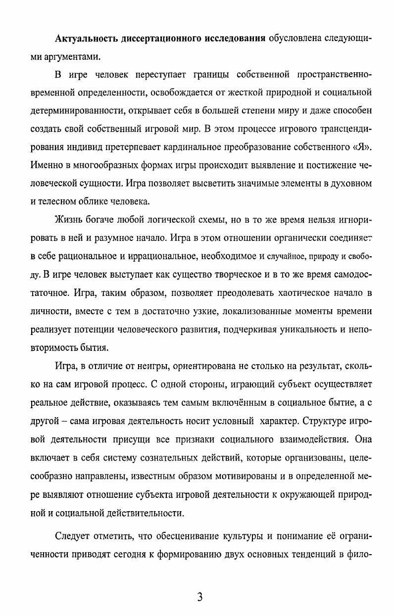 обыкновенно связаны с возвышающим чувством удовольствия. Согласно Лесгафту, игра выступает в качестве подготовительного этапа к формированию самостоятельности и самодостаточности и в качестве существенного выставляется признак функционального удовольствия в игре. Данная позиция во многом совпадает с тезисом К. Бюлера, который связывал игру с гедонистическими проявлениями. По его мнению, деятельность, которая снабжена функциональным удовольствием и непосредственно им или ради него поддерживается, и называется игрой, независимо оттого, что она, кроме того, делает и в какой целесообразной связи стоит. См. Галигузова Л. Н. Творческие проявления в игре детей раннего возраста Вопросы психологии. Лесгафт П. Ф. Руководство по физическому образованию детей школьного возраста. Лесгафт П. Ф. Избранные педагогические сочинения В 2х тт. М., . Т. 2. См. Бюлер К. Духовное развитие ребенка Пер. М. Новая Москва, . Исследование драматических, орнаментальных и спортивных игр народов Советского Союза в ые годы прошлого века позволило В. Н. ВсеволодскомуГернгроссу непосредственно связать коллективную игровую деятельность с многообразной социальной действительностью. Он указывал Игрой мы называем разновидность общественной практики, состоящую в действенном воспроизведении любого жизненного явления в целом или в части вне его реальной практической установки социальная значимость игры в ее тренирующей на ранних ступенях развития человека роли и роли коллективизирующей. Субъект игры, реализуясь в игровых практиках, сформировавшихся как обобщение многообразного эмпирического опыта о телесности и духовности, постигает архетипические основания коллективного бессознательного, активно приобретает обобщенное, целостное знание, придающее ему устойчивость, спокойствие и уверенность в жизни. Молодой человек не сможет стать полноценным представителем своего этноса, если он не проникнется настроениями, чувствами, представлениями и понятиями, которыми живет народная душа. И.И. Шангина, развивая мысль В. Н. ВсеволодскогоГернгросса, акцентирует внимание на подчеркнуто уважительном отношении взрослого человека к детскому игровому миру, который рассматривался им не как забава, а как деятельная подготовка к будущему ответственному труду. А. Сиденко на большом фактологическом материале выявляет тенденцию развития организационных типов игры именно как обучающих и организующих эффективную познавательную деятельность программ. По его мнению, такие игры обладают значительными познавательными возможностями в подготовке и переподготовке специалистов, деятельность которых связана с принятием ответственных решений. Игры народов СССР Сборник материалов, составленный В. Н. ВсеволодскимГернгроссом и др. МЛ. См. Шангина И. И. Русские дети и их игры. СПб. Искусство СПб, . С. . См. Сиденко А. Игровой подход в обучении Народное образование. Ко 8. С. 5. 
