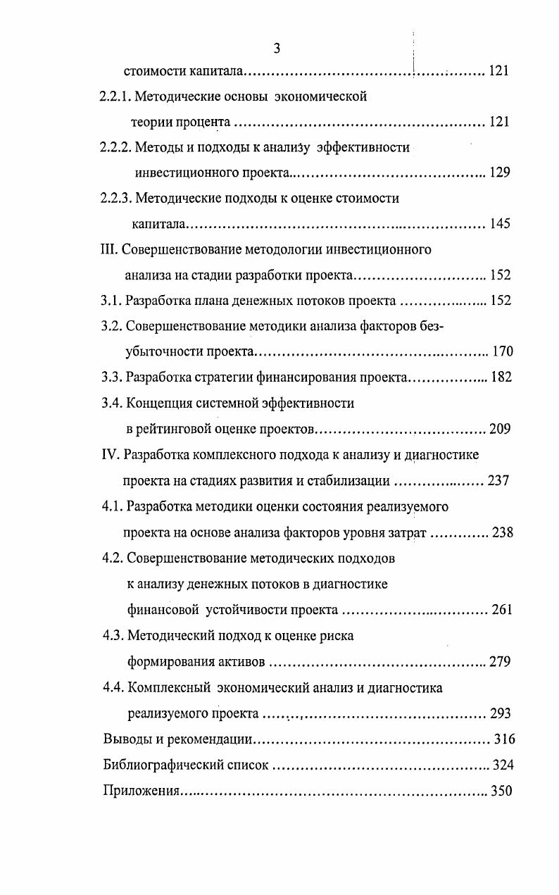 Таким образом, с точки зрения роли в системе общественного производства необходимо выделить два уровня в определении понятия бизнес. В узком, прикладном смысле, бизнес может быть определен как система прав собственности, долгосрочных привилегий, материальных и нематериальных активов и заключенных контрактов, которые обеспечивают реализацию предпринимательского потенциала субъектов экономики с целью получения полезного эффекта. В широком смысле бизнес представляет собой общественный институт, обеспечивающий генерирование, выявление, защиту и реализацию конкурентных преимуществ экономически и социально значимых инноваций для расширенного воспроизводства системы экономических отношений в условиях высокой неопределенности и риска современного общества. Э.А. Уткин справедливо отмечает динамическую направленность понятия бизнес, необходимость подхода к бизнесу как к процессу. С этой точки зрения бизнес это процесс, включающий множество шаговэтапов, переходов от одного состояния к другому, которые совершает предприятие, постоянно подстраиваясь к изменяющейся окружающей среде. Общее управление процессами перехода, их эффективная организация с целью улучшения бизнеспроцессов получило название инжиниринга бизнеса 8. При радикальных и резких изменениях внешней среды, и прежде всего, рыночного спроса, требуются мероприятия по реинжинирингу бизнеса перестройке деловых процессов для достижения качественного улучшения деятельности предприятия. Рис. Управление развитием бизнеса может осуществляться спонтанно, посредством стратегически несвязанных управляющих воздействий, либо целенаправленно на основе разработки и реализации долгосрочного бизнеспроекта. И.И. Мазур, В. Д.Шапиро подходят к пониманию проекта как системы деятельности на основе комплекса разработанной документации для достижения конечного результата 7. Таким образом, проект представляет собой способ управления бизнесом, способ целенаправленного функционирования и поступательного развития систем бизнеса. В отличие от собственно бизнеса, для бизнеспроекта характерна нециклическая траектория развития, он включает ограниченный во времени период в развитии бизнеса рис. В Федеральном законе Об инвестиционной деятельности в Российской Федерации, осуществляемой в форме капитальных вложений дается упрощенная трактовка сущности проекта как совокупности документов. В соответствие с законом, инвестиционный проект определяется как обоснование экономической целесообразности, объма и сроков осуществления капитальных вложений, в том числе необходимая проектносметная документация, разработанная в соответствии с законодательством Российской Федерации и утвержденными в установленном порядке стандартами нормами и правилами, а также описание практических действий по осуществлению инвестиций бизнесплан . Рис. В работах отечественных ученых предлагается расширенная трактовка понятия проект. И.М Волков, М. В. Грачева определяют проект как комплекс взаимосвязанных мероприятий, предназначенных для достижения в течение ограниченного периода времени и при установленном бюджете поставленных целей . Промежуток между моментом начала разработки проекта, включая время на его планирование и реализацию, и до момента его ликвидации, называется жизненным циклом проекта. Каждый проект независимо от сложности и содержания выполняемых работ в течение жизненного цикла проходит ряд последовательных состояний, планирование и разработка проекта I инвестирование строительство, создание или реконструкция объекта, выход на проектную мощность И эксплуатация проекта, получение планового эффекта, ликвидация проекта и вывод ресурсов III рис. Каждая фаза проекта складывается из последовательности соответствующих этапов и выполняемых работ. Бизнеспроект, в свою очередь, представляет собой сложную систему, управление которой зависит от множества внешних и внутренних факторов. Для изучения влияния факторов проекты классифицируют по наиболее существенным признакам табл. Развернутая классификация проектов представлена в работах И. И. Мазура, В. Н.Г. Таблица 1. 
