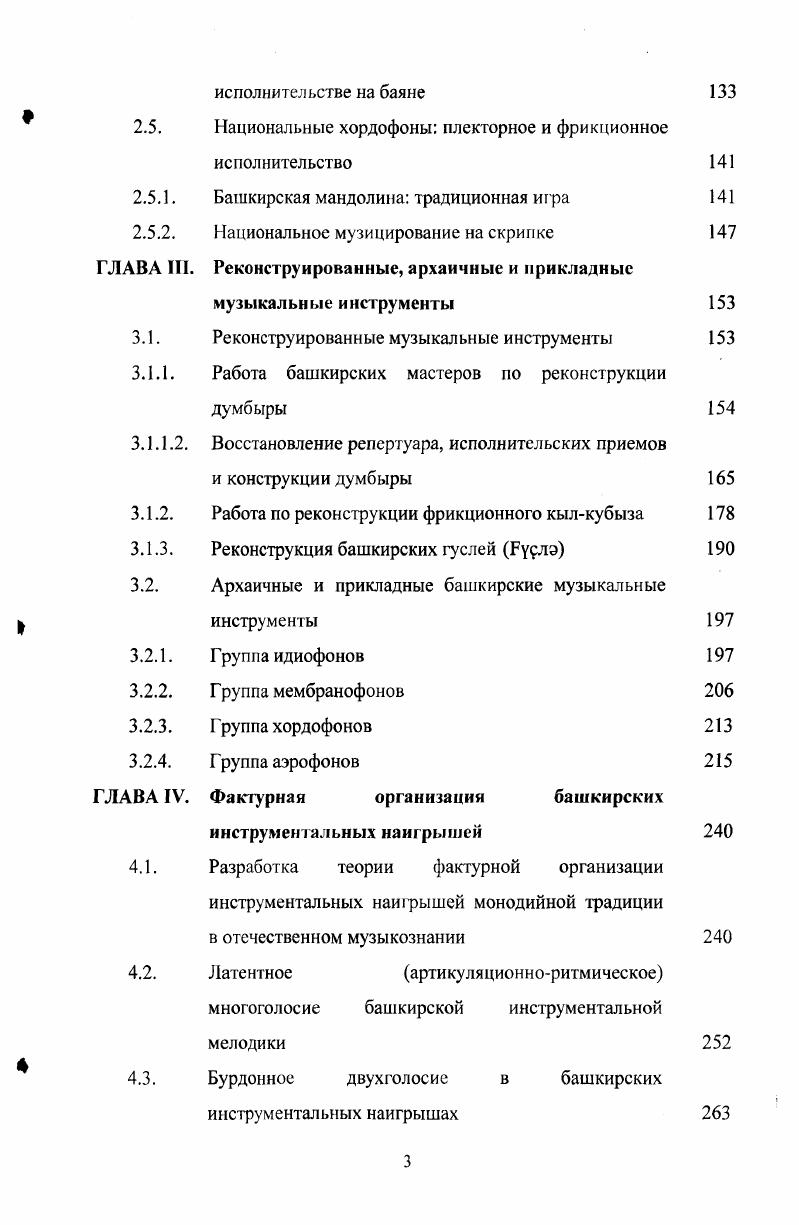 В документах неоднократно упоминается башкирский обычай носить звенящие браслеты и кольца, отгоняющие нечистую силу. До наших дней сохранились традиционные девичьи танцы и песни, где использовался шумящий перезвон постоянно носимых серебряных украшений 3, с. До присоединения к России при кочевом и полукочевом образе жизни, связанных с сезонным выпасом скота, все неизбежные территориальные претензии решались многовековыми традициями патриархальных родоплеменных отношений. Вмешательство администрации царского правительства с институтом старшин неоднократно вызывало бурную реакцию, переходящую в бунты. Руси. Протест башкиры выражали с оружием в руках. С.Юлаевым. Этому событию в башкирском народном творчестве отведено большое место. Практически на всех башкирских сборах и праздниках присутствует тема Салавата Юлаева, в ХУШХ1Х вв. XX века открыто. Тема традиционного быта и хозяйствования башкирского этноса намного шире и глубже представленного в данном разделе. Башкирская традиционная музыка, как вокальная, так и инструментальная яркий представитель монодийной культуры. Коллаж В. Котова Пугачева доставили в Симбирск 1 октября г. Его привезли на телеге, посаженным в железную клетку, в сопровождении сильного отряда при двух пушках во главе с А. В.Суворовым. И хотя монодийность не всегда предполагает одноголосие, как это цитировалось выше, даже в примерах многоголосного своеобразия башкирская музыка иллюстрирует функциональную однолинейность, что подробно анализируется в следующих главах. Среди многочисленных разновидностей традиционного быта отметим некоторые, наиболее значительные, интересующие нас в свете проявления основной темы исследования. К ним относятся народные праздники и некоторые обряды, где широко использовалась инструментальная музыка. На традиционном башкирском празднике йыйын баьик. ХУ1ХУН вв. Кроме политических мероприятий, широко отмечались приуроченные праздники, цикличность которых традиционно открывалась весной. У башкир, проживающих по берегам рек, это был праздник ледохода боз китеу, а общебашкирским был традиционный Каргатуй каргатуй башк. Вороний праздник. Данный архетип имеет языческое происхождение, связанное с женским началом и обращением к умершим предкам. Даже сегодня это одно из традиционных народных гуляний с участием детей . Он справлялся в центральных и горных областях Башкортостана и в восточном Зауралье по случаю пробуждения природы появление птиц извещало, что наступило время весны. Здесь следует отметить мнение, что йыйыны . Для управления общественным мнением русские писатели широко развивали заказную тему массовых драк и пьянства, якобы происходивших на йыйынах 6 и др. С этим праздником связано очень много названий инструментальных наигрышей на тимер и агаскубызе, на которых даже устраивались соревнования. Из других аналогичных народных гуляний, первоначально связанных с языческим архетипом и тотемным поклонением птицам, известен Кукушкин чай хяхух яйэ. В летнее время устраивались молодежные игры уйыц игрой на музыкальных инструментах . Согласно традиции, юноши и девушки проводили свои игры отдельно. Девушки водили хороводы, гадали о предстоящем замужестве. Пели, плясали, играи на кубызе, устраивали различные состязания. Юноши на своих жрах обычно рассказывали истории, обсуждали новости, играли на курае, плясали, пели, затем шли к девушкам. Одним из распространенных праздником среди народов Урала и Среднего Поволжья был Сабантуй. У башкир он проводился перед началом пашни или в промежуток между пашней и сенокосом, и носил название Иабантуй . Во время сабантуя исполнялись песни, пляски играли на курае, кубызе и других музыкальных инструментах. С появлением первых устойчивых морозов и установлением снежного покрова башкиры проводили заготовку гусей хаз вмэЬэ. Несмотря на явно ритуальную основу, связанную с жертвоприношением, этот праздник прижился и приводится даже в наши дни, правда уже с иным подтекстом и с элементами театрализации. В основе этого праздника своеобразный девичий танец с коромыслом под традиционную мелодию Каз канаты башк. 