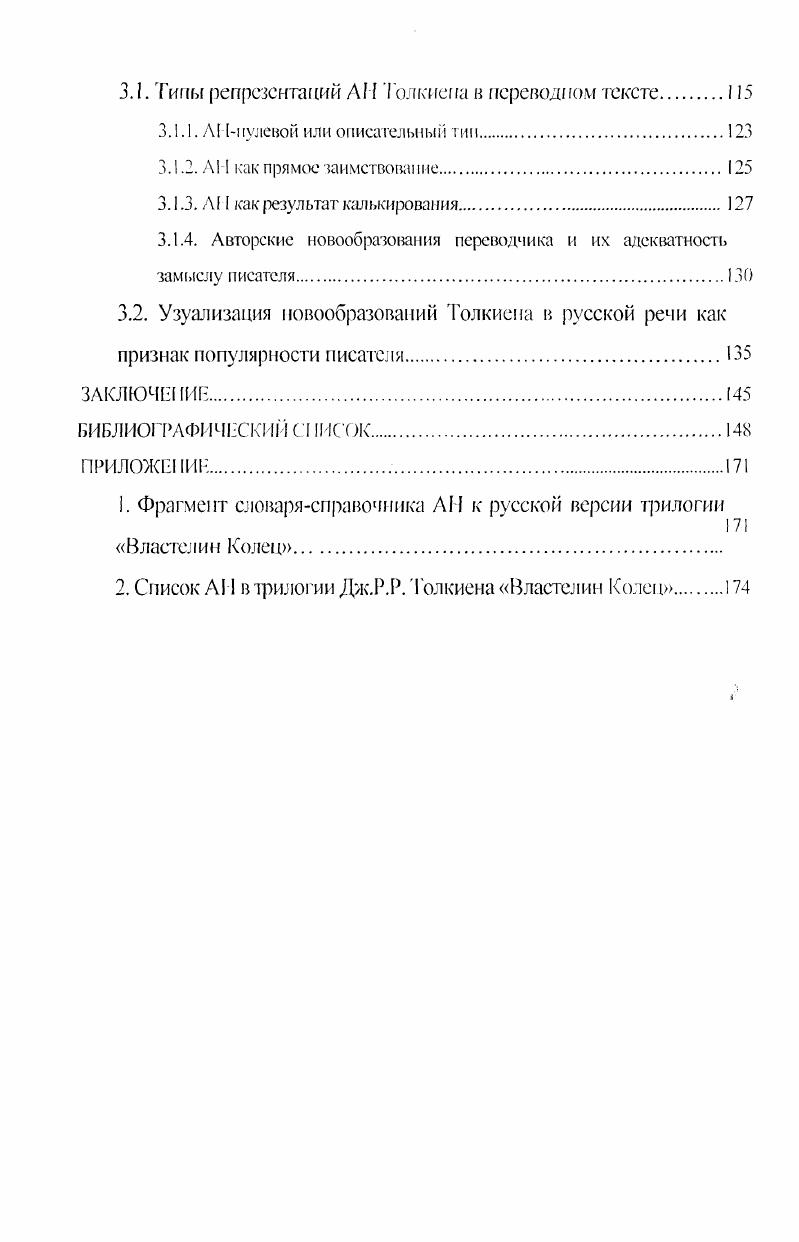 Такой подход к художественному тексту позволяет интегрировать достижения в области культурологического языкознания, прагматической и социальной лингвистики, при этом делается упор па анализе способов языковой манифестации понятийных структур Ермакова 6. Г.В. Кол шанский отмечает, что средством познания мира, обеспечивающим проникновение человека в тайны его закономерностей, является мышление, а язык выступает как способ закрепления всей отражательной деятельности мышления деятельности, которая, в свою очередь, неразрывно увязана с практической физической деятельностью человека Колшаиский . В соответствии с этими представлениями язык и образ мышления взаимосвязаны. В языке находя отражение те черты внеязыковой действительности, которые представляются релевантными для носителей культуры, пользующейся этим языком. В этом смысле слова, заключающие в себе лингвоспецифичные концепты, одновременно отражают или формируют образ мышления носителей языка мелев 7. Так, например, один и тот же концепт, как и слово, являющееся его знаковым выражением, может присутствовать в одном языке, но быть полностью непонятным для представителей другой культуры. Данные представления, восходящие к идеям Гумбольдта и получившие свое выражение в рамках гипотезы Сепира Уорфа, обрезают в настоящее время все большую популярность. Л. Вежбицкая указывает на наличие общеязыковых универсалий, имеющих одинаковое значение во всех языках, и специфических понятий, характерных только для данного народа, которые являются ключом к пониманию его культуры. Подобные словаключи являются фрагментом языковой картины мира любой нации Вежбицкая . Очевидно, что языковая картина мира существует как часть более широкой и целостной картины мира, в ней зафиксирована специфическая для данного языкового коллектива схема восприятия действительности Луговая а . Фундамент языковой картины мира составляют значения, извлекаемые из языковых форм, а затем абстрагированные на згой основе Кубрякова 3. Таким образом, язык членит мир и определяет его и взаимовлияние языка, культуры и мышления каждого народа Кроигауз . Культура, созданная Толкиепом, отраженная в языке новыми, выдуманными автором словами как лингвокультурным и компонентами, является значимой составной частью виртуального пространства трилогии Властелин Колец. ТолI,ко комплексный лингвистический анализ языковых культурных компонентов, реализуемых посредством словотворчества писателя и использованных им для обозначения реалий сказочного мира, позволяет достигнуть полного понимания мировоззрения и мировидения героев, а через них и самого автора как представителя определенной эпохи развития человечества. Кроме того, данные новообразования как вкрапления искусственной культуры несут дополнительный смысл помимо обычной номинации и представляют определенный интерес для изучения в лингвокультурном плане. Исследование подобных окказионализмов имеет практическое значение, т. В настоящее время в рамках современной псологии еще не было сделано теоретическое описание новых слов, являющихся результатом словотворчества Дж. Р.Р. Толкиена и имеющих лиигвокультурпое значение. Новообразования Дж. Исследование трилогии Дж. Р.Р. Толкиена Властелин Колец как результата творческого процесса несомненно затрагивает вопрос о взаимосвязи идиостиля и словотворчества писателя. Под идиостилем мы понимаем индивидуальный стиль писателя как систему индивидуальноэстетического использования свойственных данному периоду развития художественной литературы средств словесного выражения Виноградов . Сверхинформативность, насыщенность текста произведения неординарной лексикой указывает на плотность изложения, вызывающую у адресата эмоциональное и интеллектуальное напряжение даже на малых участках текстового пространства Харченко . Таким образом, словотворчество участвует в формировании авторского идиостиля в качестве одного из индивидуальных языковых компонентов, определяющих специфику художественной системы писателя Напцок 1. Результатом данного словотворческого процесса является появление новых речевых новообразований. 