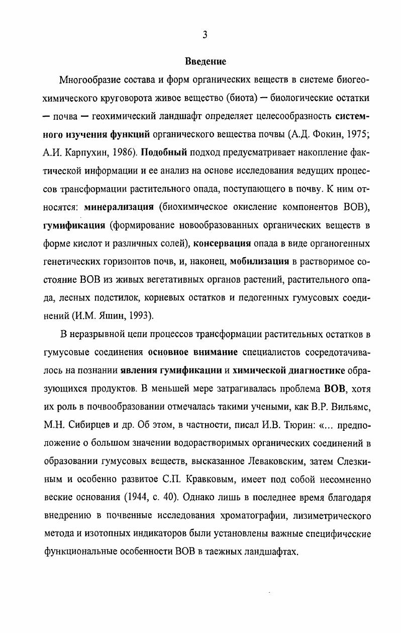1.1. Современное состояние изученности природы ВОВ в тажных