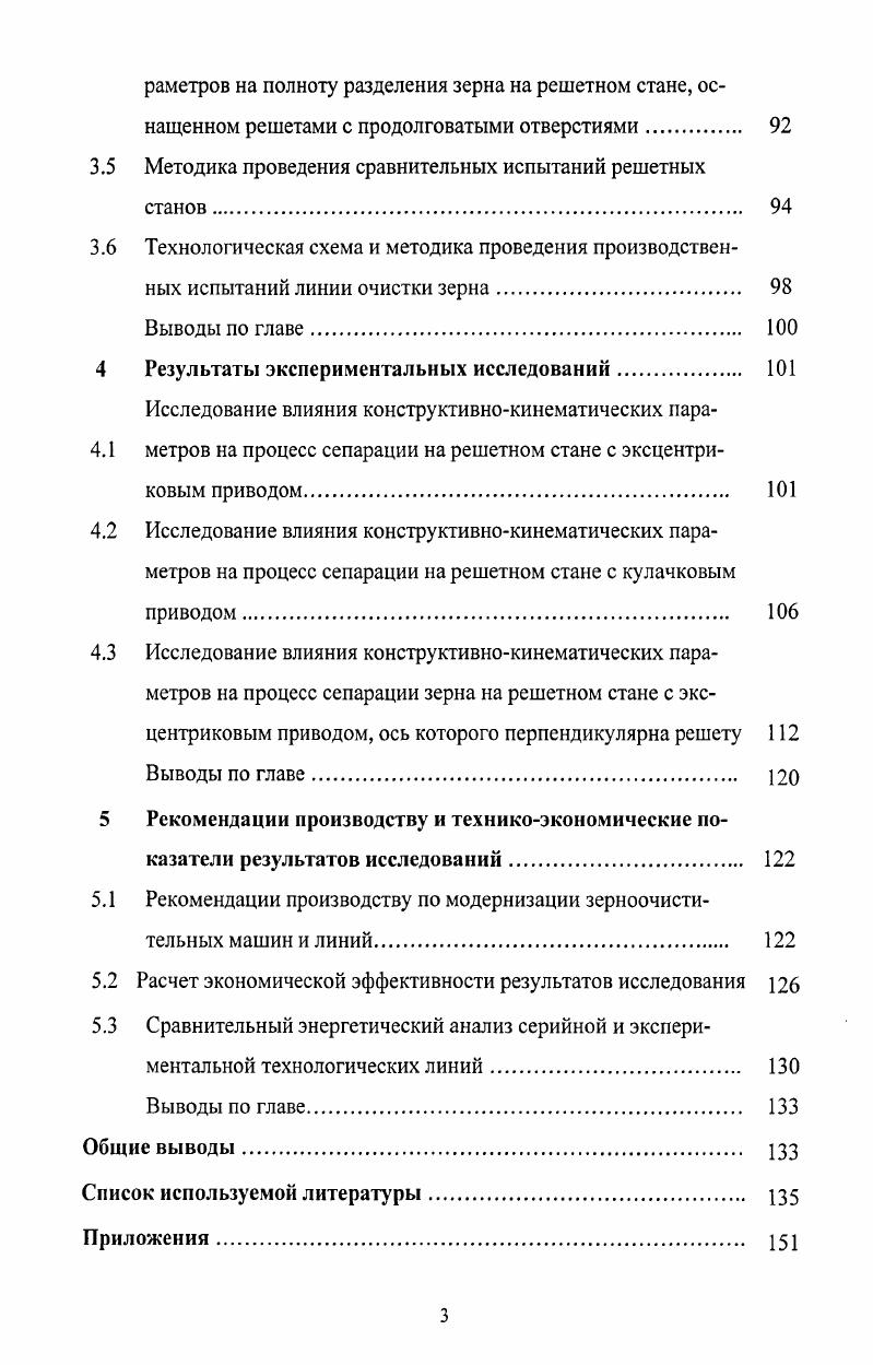 Было отмечено положительное влияние наложенных колебаний решета на сепарацию зернового материала. Такие колебания увеличивают суммарную траекторию движения зерна по решету. При этом происходит увеличение взаимодействия частиц с продольными кромками отверстий, в результате чего увеличивается ориентированность проходовых частиц. Следует отметить ряд существенных недостатков продольнопоперечных колебаний неравномерность распределения зерна по ширине решета, снижение полноты разделения зерновой смеси, сложность конструкции машин с продольнопоперечными колебаниям решетного стана. Плоскопробивные решетные полотна с продолговатыми отверстиями рисунок 1. Данный тип решетных полотен используется практически во всех отечественных и зарубежных воздушнорешетных сепараторах и зерноочистительных машинах ЗАВ. ОВПА, ОВС, ЗВСА, СВУ5, в зарубежных К7, К7А, К1 Ре1ки5Германия и других . Рисунок 1. Плоскопробивные решетные полотна, выпускаемые фирмой Рейсиз Германия, используются для сепарации мелкосемянных и зерновых культур рисунок 1. Такие решета характеризуются смещением одного отверстия относительного другого. Следует отметить, что у данных решет поверхность шлифованная, следовательно, у них меньше коэффициент трения между зерном и поверхностью решета, а значит при одинаковых габаритах и кинематических параметрах они имеют повышенную скорость транспортировки зерна и производительность. Известно решетное полотно с наклонным расположением отверстий рисунок 1. Создание таких решетных полотен способствовало повышению эффективности процесса сепарирования за счет увеличения продольной ориентации зерен на перемычках, т. Однако производительность и качество процесса сепарирования зернового материала на таких решетах будут ограничены изза небольшой площади живого сечения и наличия продольных и поперечных перемычек, которые не оказывают влияние на разворот частиц. Плоскопробивные решета, изображенные на рисунке 1. А1БЛС и А1БИС. Решетные станы, в которые устанавливается данный тип решет, совершают круговые движения. Режим работы этих решетных полотен угол наклона к горизонту 7. И мм, очистка решет в этих машинах осуществляется шариками . Высокие производительность и эффективность работы таких решет обусловлена небольшой исходной засоренностью зернового материала, прошедшего предварительную и первичную обработки в хозяйствах. Решетные полотна рисунок 1. Калибрование семян происходит за счет выпуклых продольных перемычек гофр. К основным характеристикам решетных щелеобразных полотен относятся высота гофр й, ширина желоба С, шаг . Решетные полотна со штампованными кругложелобчатыми и с круглыми лункообразными отверстиями рисунки 1. Основные характеристики для решет с кругложелобчатыми отверстиями размер круглых отверстий, длина и радиус желоба, глубина кругложелобчатого отверстия. Для решет с лункообразными отверстиями основными характеристиками будут диаметр круглых отверстий и глубина лунки. Частицы зерновой смеси, двигаясь по такой поверхности, имеют возможность, попадая в желоб или лунку, скатится по ним к кромке отверстия и, заняв неустойчивое положение, опустится в него. Анализируя представленные пробивные решетные полотна, следует отметить их основные характеристики габариты длина, ширина, коэффициент живого сечения л. Пробивные решета обладают малой производительностью и низким качеством очистки зернового материала. С увеличением нагрузки качество очистки резко ухудшается рисунок 1. Одной из причин этих недостатков является низкая ориентирующая способность плоских решет. Оно работает как транспортер и не способствует благоприятному расположению частиц зерновой смеси относительно отверстий решета. Другая причина снижения качества работы плоских решет состоит в низком коэффициенте площади живого сечения решета, равного отношению суммарной площади всех отверстий к площади сепарирующей поверхности. Значение этого коэффициента для плоскопробивных решет колеблется в пределах от 0,2 до 0, ,. Общие недостатки наличие острых кромок у краев отверстий, вызывающих травмирование семян. Рисунок 1. 