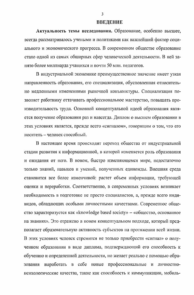 Образовательный продукт представляет собой результат образовательной деятельности и может рассматриваться в двух ипостасях как индивидуальный образовательный продукт, который потребляется отдельной личностыо, и как социальный образовательный продукт, который потребляет общество в виде преимущественно положительного внешнего эффекта. Индивидуальный образовательный продукт представляет собой базу для формирования социального. Индивидуальная и социальная компоненты образовательного продукта взаимосвязаны и взаимозависимы. Изменение социальных условий приводит к изменению требований к образовательному уровню граждан, а образовательный уровень граждан, в свою очередь, определяет уровень развития социума, поэтому разного рода социальные преобразования обусловливают необходимость образовательных преобразований. Это предъявляет особые требования к качеству образовательного продукта, и обусловливает необходимость обучения в течение всей жизни. Важнейшим качеством образовательного продукта стала его социальная конкурентоспособность. Социальная конкурентоспособность образовательного продукта это способность образовательного продукта в максимальной степени удовлетворять социальные потребности индивида. Теория информационной асимметрии обладает высокой эвристичиостыо применительно к образовательному рынку, дает возможность исследовать пути повышения социальной конкурентоспособности образовательного продукта. Сущность информационной асимметрии, складывающейся на образовательном рынке, состоит в неравномерном распределении знаний между субъектами образовательного рынка о качестве образовательного продукта, о факторах, влияющих на его качество, либо об усилиях, прилагаемых данными субъектами, чтобы достичь необходимого качества. Научнопрактическое значение результатов исследования. Результаты и выводы могут быть использованы в образовательном процессе при разработке программ лекционных курсов и семинарских занятий, учебных пособий по социологии образования и др. Социологическая информация может стать основой для проведения прикладных исследований и разработки спецкурсов по соответствующей тематике. Апробации работы. Основные положения и результаты исследования изложены при обсуждении диссертации на заседании кафедры социальной философии и социологии Иркутского государственного университета, а также на заседании кафедры экономики ИМЭИ Иркутского государственного университета. Результаты диссертационного исследования нашли сво отражение в научноисследовательской деятельности диссертанта, в педагогической практике с учетом специализации и темы диссертации. Отдельные материалы исследования, затрагивающие проблемы информационной асимметрии, были использованы в спецкурсах автора Создание предприятие и Маркетинговые стратегии особенности воздействия на потребителя. Основные направления повышения эффективности экономики, управления и качества подготовки специалистов Пенза, на 8й научнопрактической конференции Проблемы управления развитием социальных систем личности, организации, территории I VIII Иркутск , на Международной конференции студентов, аспирантов и молодых ученых Ломоносов Москва изложены в публикациях автора. По теме диссертационной работы опубликовано печатных работ общим объемом 2,9 и. ВАК. Структура и объем диссертационной работы подчинена общему замыслу исследования, его цели и логике и включает введение, три главы, семь параграфов, заключение, библиографический список в объме 0 источников и приложения. Объм работы составляет 7 стр. Первая глава диссертационного исследования Социальная конкурентоспособность образовательного продукта в информационном обществе посвящена исследованию основных подходов к определению сущности образования и образовательного продукта и социальной конкурентоспособности образовательного продукта как его важнейшей черты в современных условиях. В главе указаны глобальные вызовы современного информационного общества и новые требования к образовательному продукту, определена информационная сущность образовательного продукта, а также указано, что разного рода искажения, возникающие в информационном взаимодействии в т. 