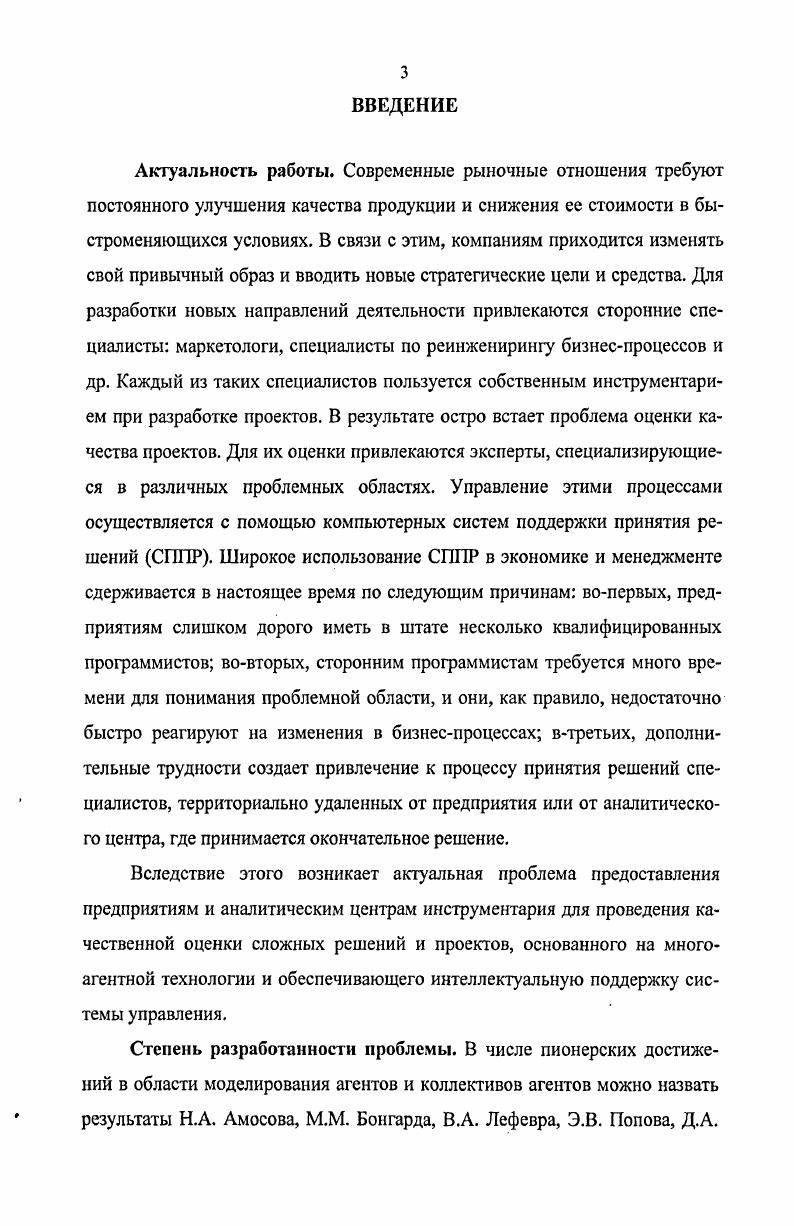 Для решения поставленных задач использовались методы проектирования интеллектуальных многоагентных систем, многокритериальные методы теории принятия решений. Структура агентов, входящих в состав многоагентной системы подразумевает наличие руководителя, группы экспертов и аналитика функции которого может исполнять руководитель. Алгоритм разработанной многоагентной системы поддержки процессов принятия экономических решений имеет следующий вид. Для координации работы коллектива экспертов используется двухуровневый механизм согласования. Каждый из экспертов представлен агентом, в задачу которого входит оценка предлагаемых руководителем альтернатив по заданному набору показателей качества. С помощью редактора знаний руководитель формирует задания экспертам и проводит анализ полученной от них информации. Задача координации поведения агентов возложена на агентакоординатора. Результатом работы системы являются согласованные экспертные оценки, на основании которых производится многокритериальное ранжирование альтернатив. Алгоритм взаимодействия агентов в многокритериальной системе для ранжирования факторов и альтернатив, характеризующих исследуемую экономическую систему, представленную иерархией или аналитической сетью, имеет следующий вид. Руководитель, оперируя справочниками, содержащими показатели, их значения, знаниями об экспертах, заданиями и решениями, которые необходимо рассмотреть, формирует задания. Агенткоординатор получает входящее сообщение о готовности, определяет, какие изменения необходимо сделать в базах на локальном уровне, и при помощи встроенного набора функций готовит информацию для агентаэксперта. Эксперт входит в систему и его агент проверяет, какие задания ему назначены на выполнение, ассоциируя их с экранными формами. Когда эксперт отобрал задания в данной экранной форме и сигнализировал, что готов представить результаты, состояние его задания на локальном уровне увеличивается на единицу. Посылается соответствующее сообщение координатору, который анализирует, пришли ли подобные сообщения о готовности от всех остальных членов группы. Если нет ожидается готовность остальных. После этапа вынесения мнений каждым экспертом следует этап согласования, началом которого является передача сообщения от агентакоординатора, агенту руководителя. На этом этапе в зависимости от типа контроля согласования задание либо останавливается, чтобы руководитель мог проанализировать, стоит ли продвинуть задание дальше или отодвинуть его на шаг назад, либо происходит автоматическая проверка согласованности. Соответствующее решение посылается агентукоординатору, который, отслеживая данное решение руководителя, либо отодвигает задание на единицу дальше, либо возвращает экспертов на предыдущий этап. Метод анализа иерархий позволяет выявить локальные приоритеты альтернатив для различных акторов, влияющих на принятие решения и глобальный вектор приоритетов, определяющий наиболее перспективную альтернативу. При этом имеется возможность получить и проанализировать положительные и отрицательные аспекты возможных альтернативных решений, получаемые с использованием различных мультипликативных и аддитивных способов обобщения приоритетов. Метод аналитических сетей позволяет работать с плохо формализуемыми, многокритериальными проблемами с взаимным влиянием критериев и альтернатив. Элементы задачи в данном подходе объединяются в кластеры, между которыми возможны произвольные связи. Формирование кластеров и связей между ними является неформальной процедурой и осуществляется на основе конкретных знаний о специфике решаемой задачи. Объединение элементов в кластеры позволяет снизить размерность задачи и улучшить согласованность суждений. Важным моментом в методе анализа сетей является формулирование главной цели задачи и вопросов, которые следует задать экспертам при заполнении матриц парных сравнений. Прогнозные оценки наиболее благоприятных сроков вступления России в ВТО на основании проведенного математического моделирования получены результаты, показывающие о целесообразности вступления России во Всемирную торговую организацию в период с по годы. 